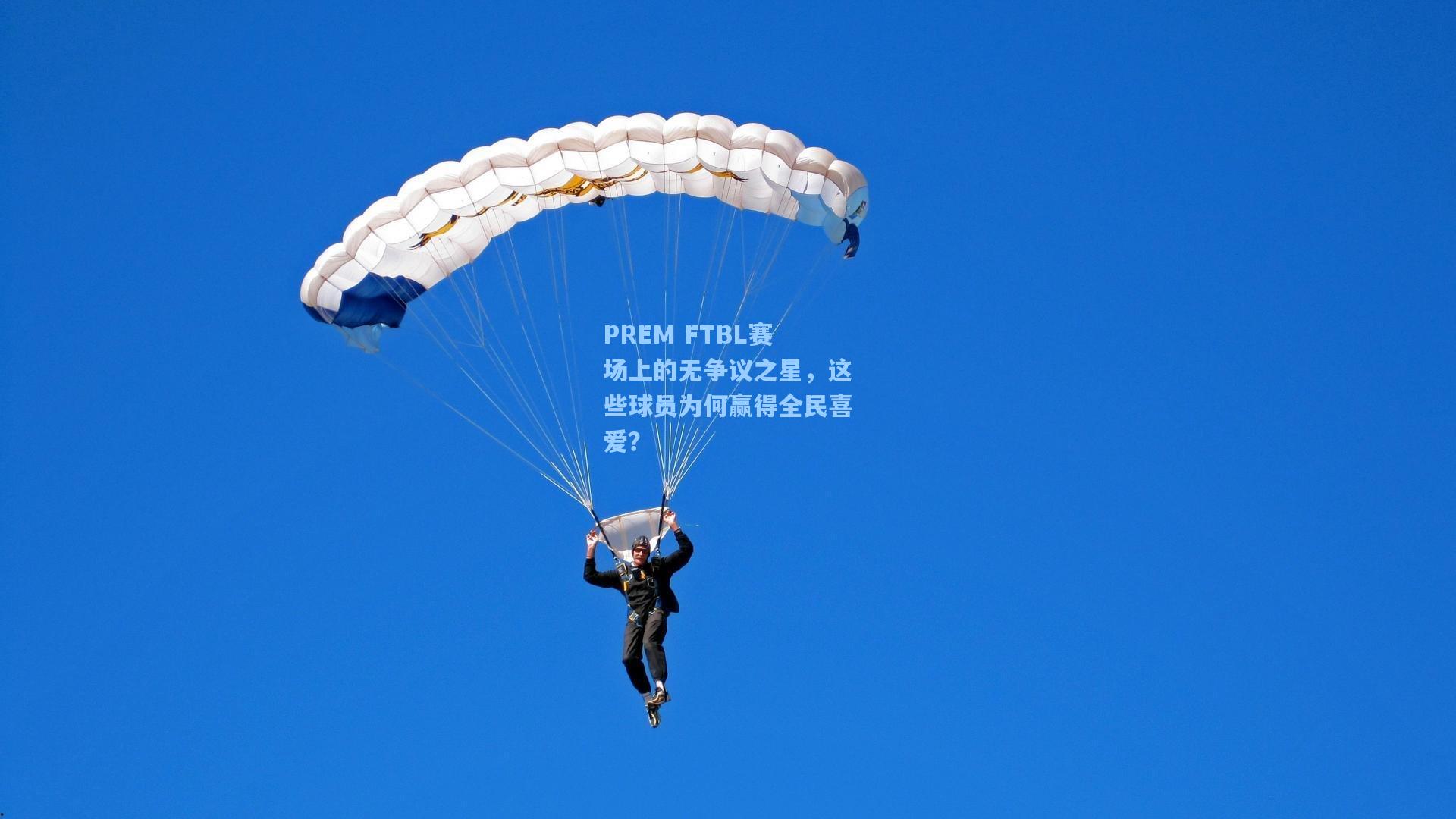 PREM FTBL赛场上的无争议之星，这些球员为何赢得全民喜爱？