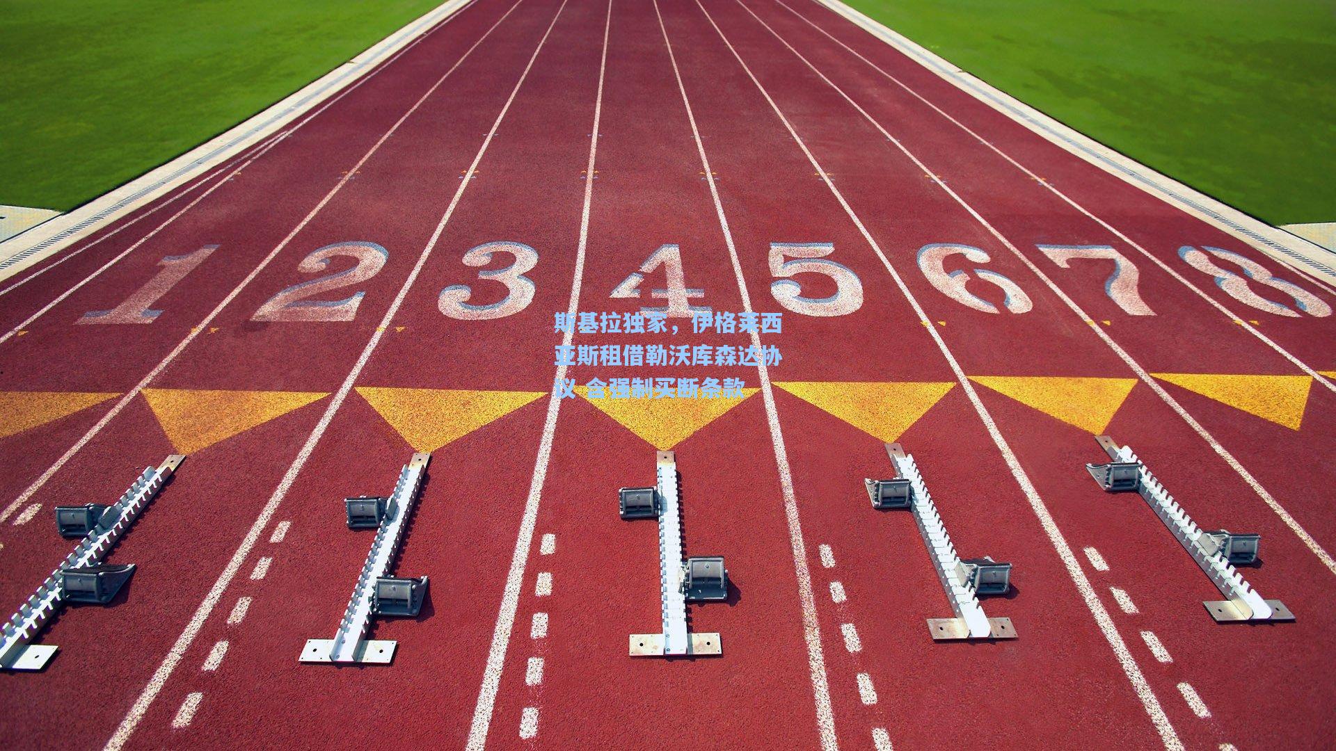斯基拉独家，伊格莱西亚斯租借勒沃库森达协议 含强制买断条款