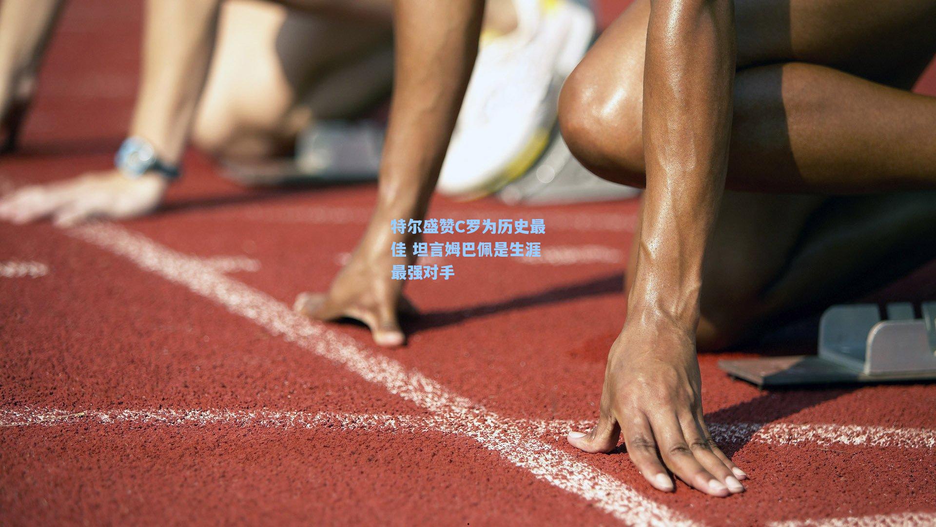 特尔盛赞C罗为历史最佳 坦言姆巴佩是生涯最强对手