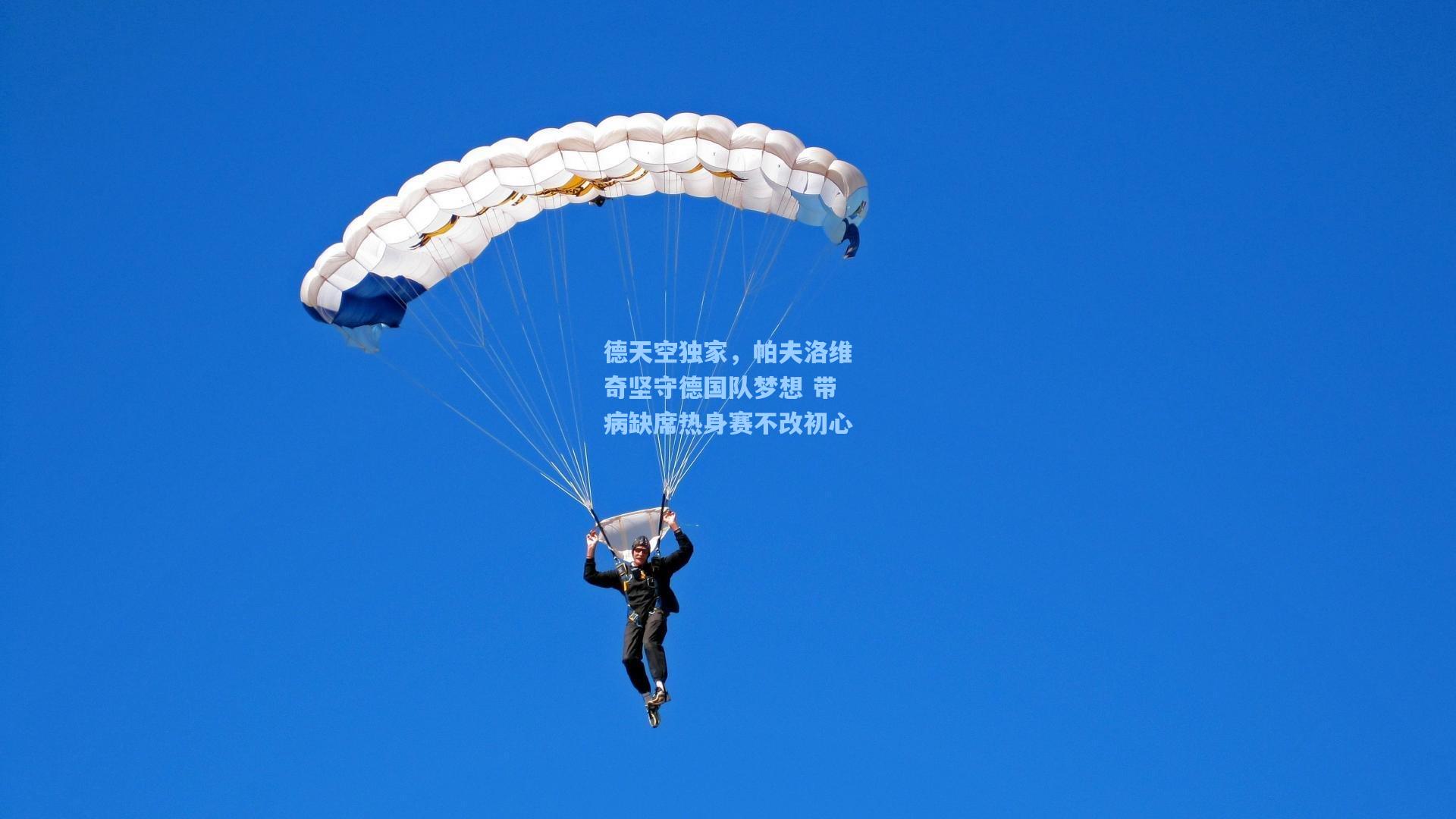 德天空独家，帕夫洛维奇坚守德国队梦想 带病缺席热身赛不改初心