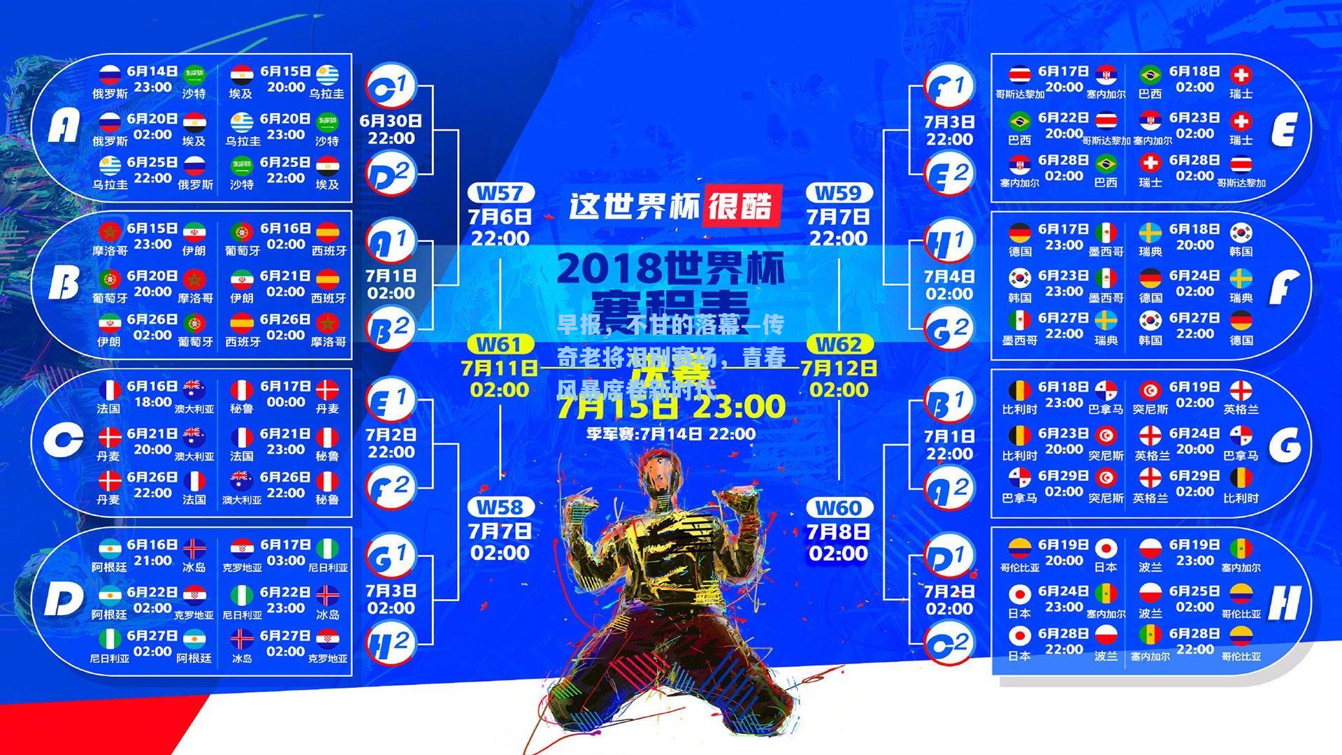 早报，不甘的落幕—传奇老将泪别赛场，青春风暴席卷新时代