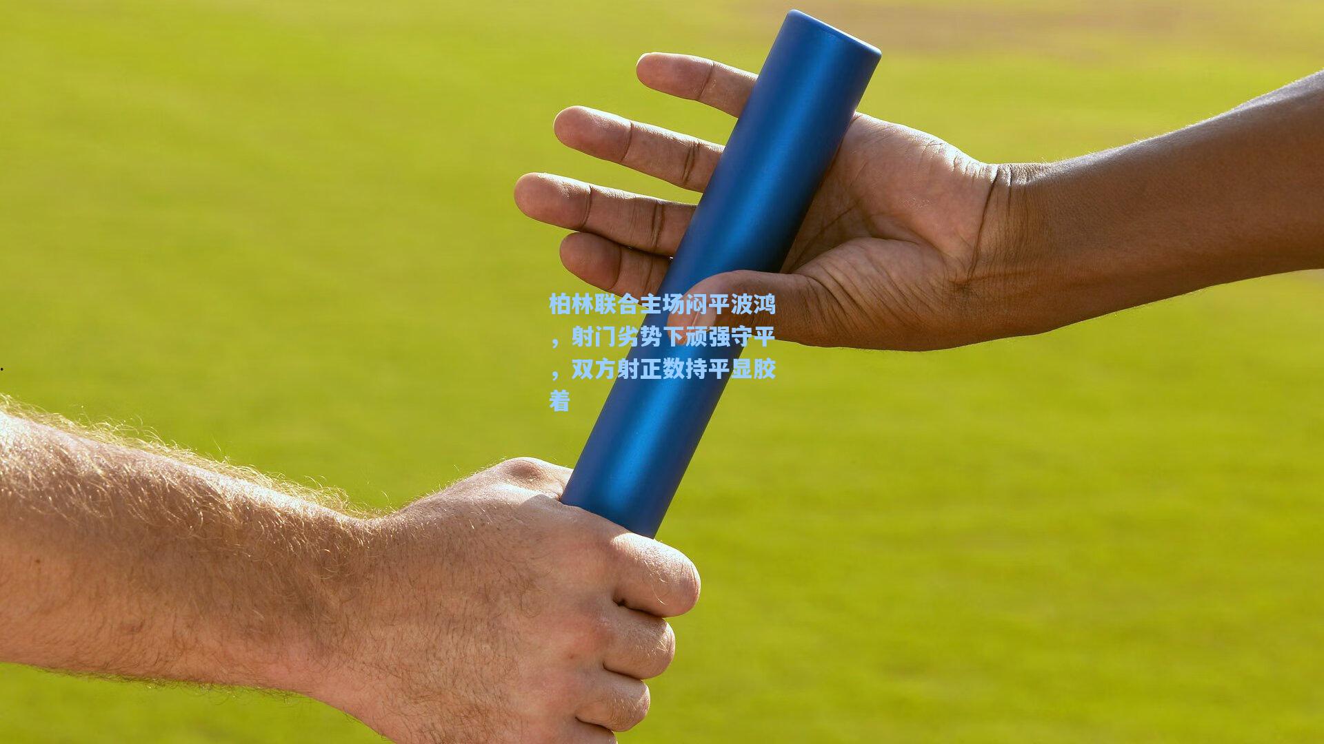 柏林联合主场闷平波鸿，射门劣势下顽强守平，双方射正数持平显胶着