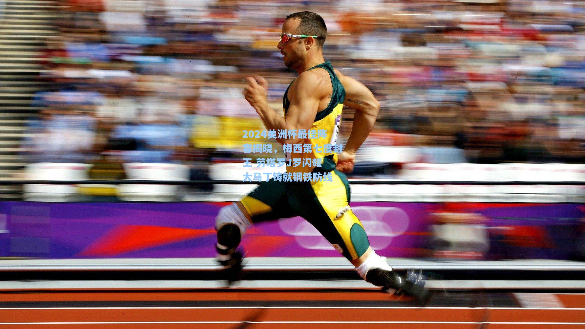 2024美洲杯最佳阵容揭晓，梅西第七度封王 劳塔罗J罗闪耀 大马丁铸就钢铁防线