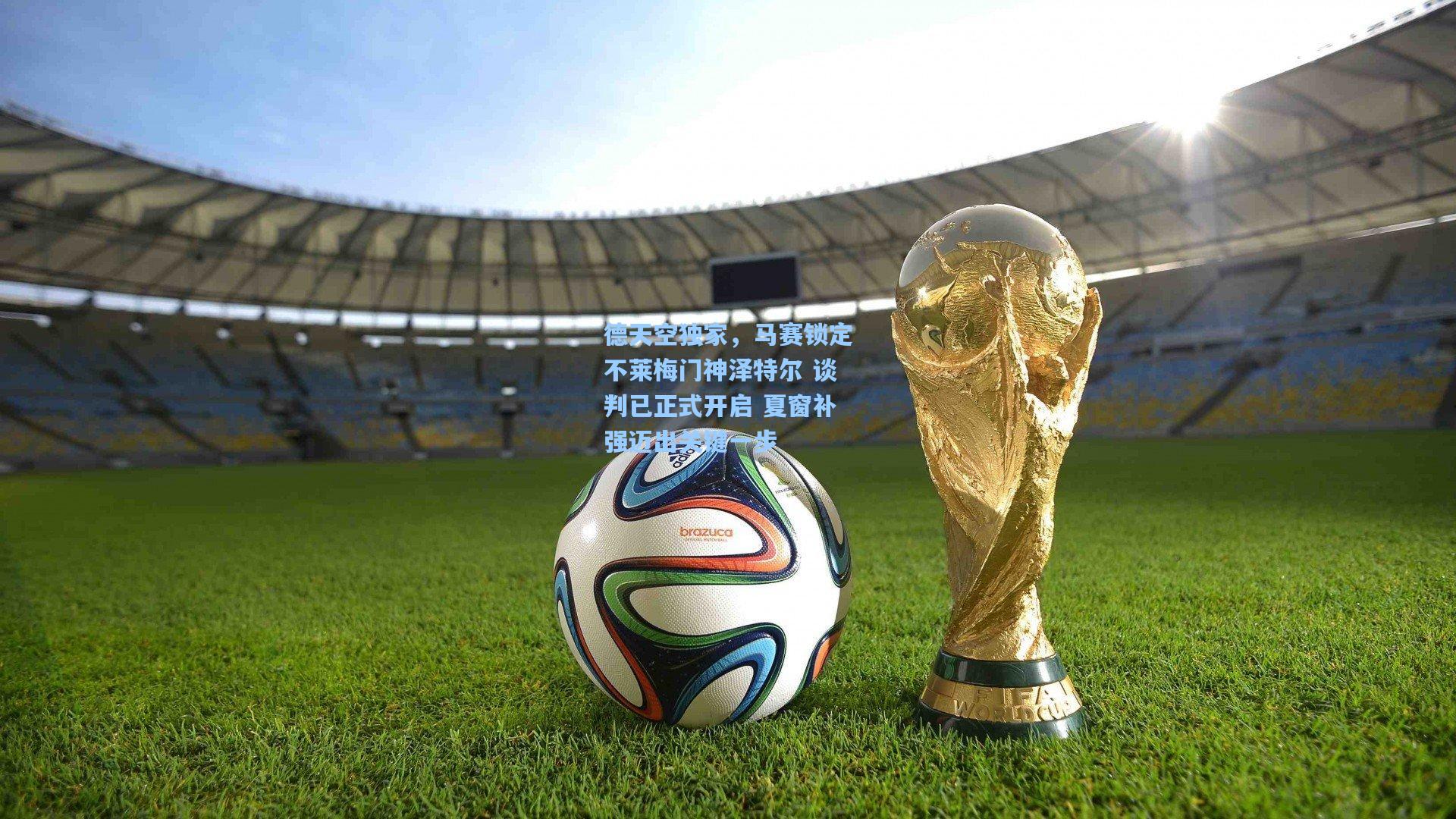 德天空独家，马赛锁定不莱梅门神泽特尔 谈判已正式开启 夏窗补强迈出关键一步