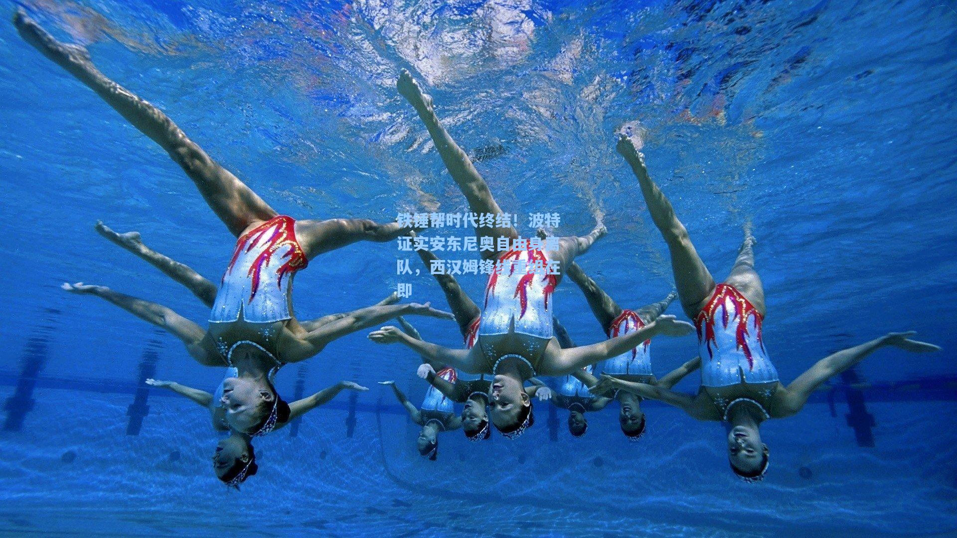 铁锤帮时代终结！波特证实安东尼奥自由身离队，西汉姆锋线重组在即