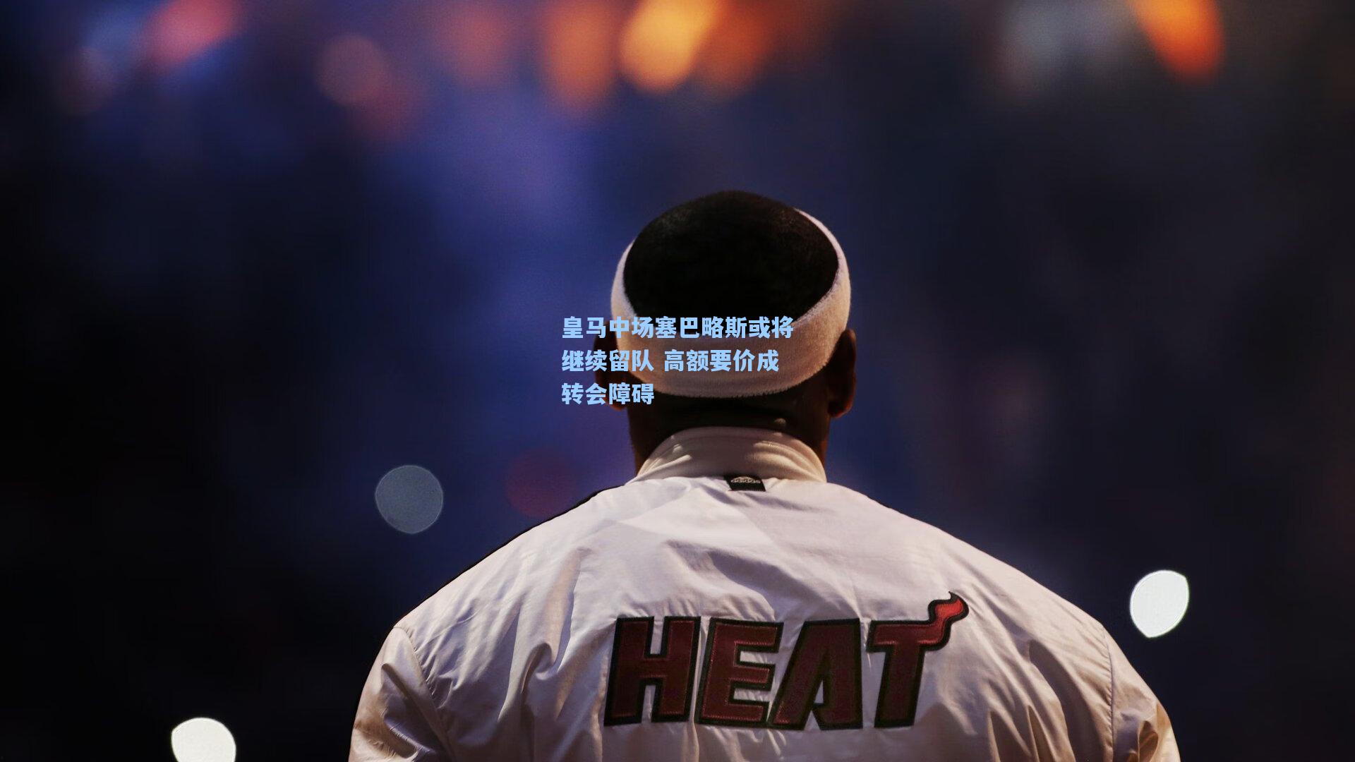 皇马中场塞巴略斯或将继续留队 高额要价成转会障碍