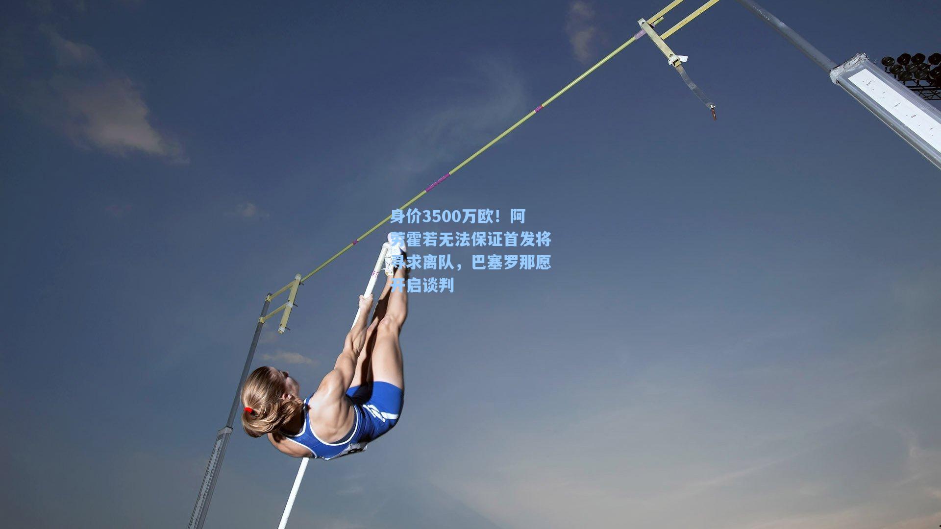 身价3500万欧！阿劳霍若无法保证首发将寻求离队，巴塞罗那愿开启谈判