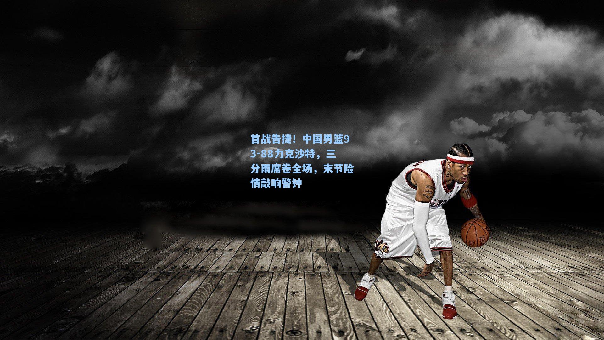 首战告捷！中国男篮93-88力克沙特，三分雨席卷全场，末节险情敲响警钟
