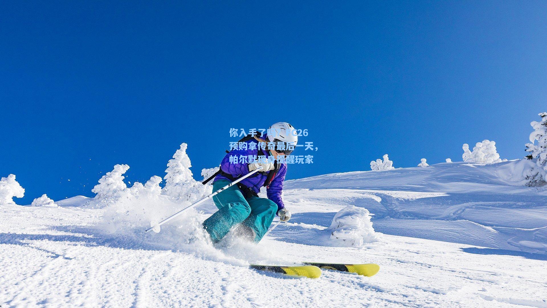 你入手了吗？FC26预购拿传奇最后一天，帕尔默现身提醒玩家