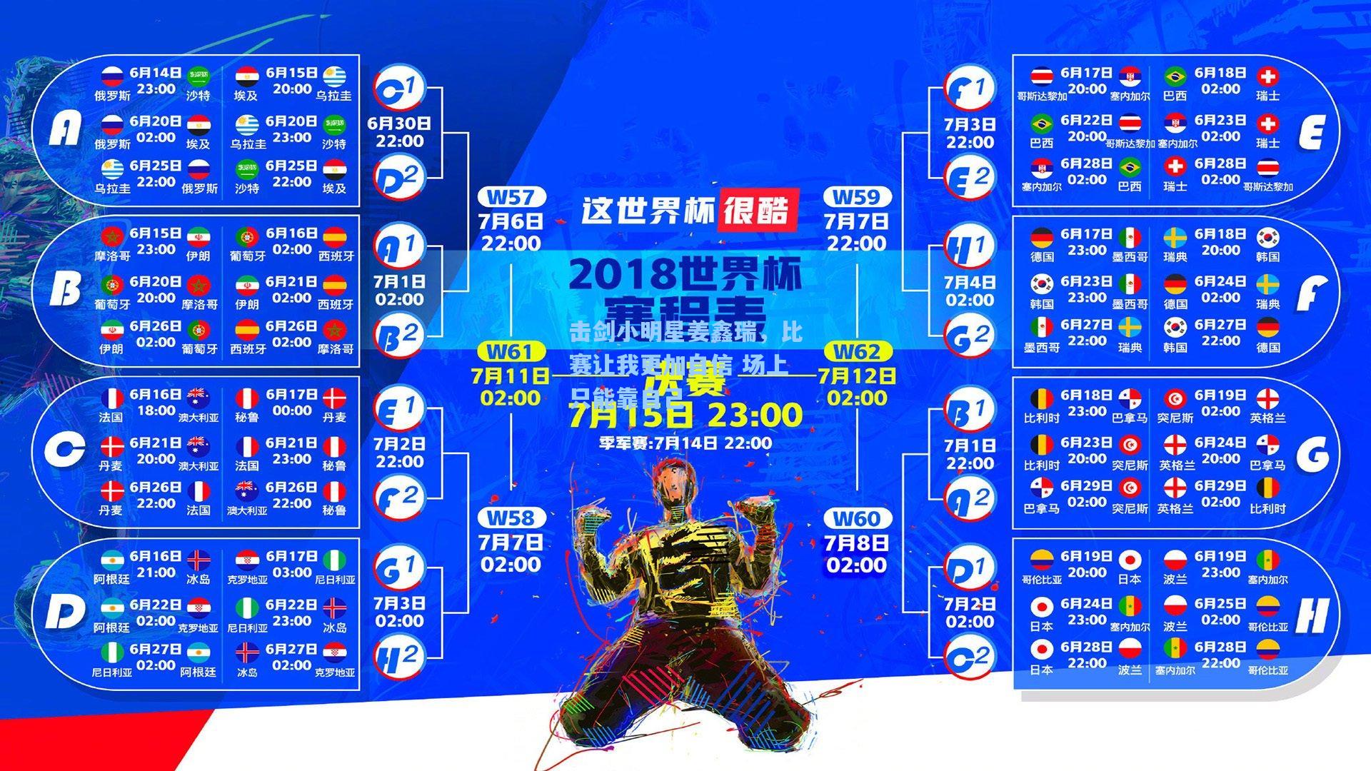 击剑小明星姜鑫瑞，比赛让我更加自信 场上只能靠自己