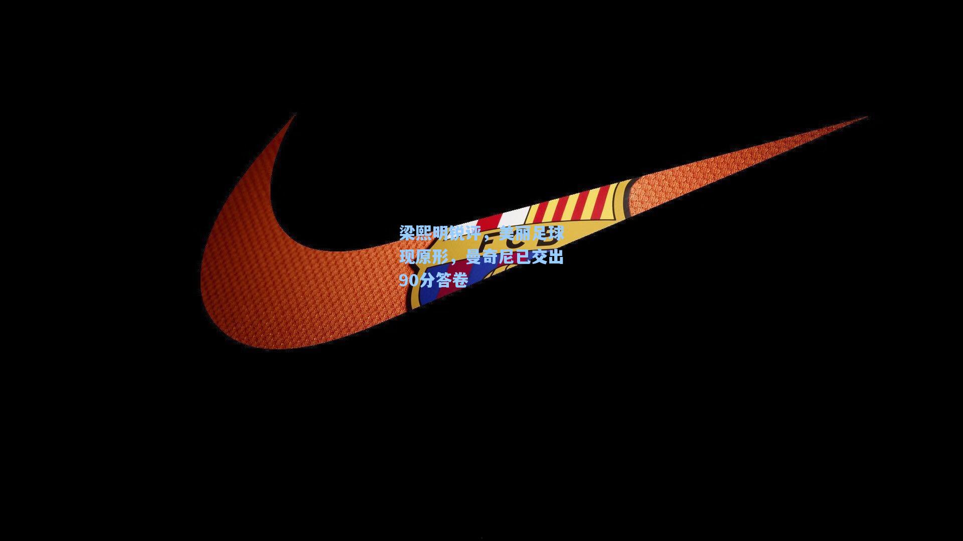 梁熙明锐评，美丽足球现原形，曼奇尼已交出90分答卷