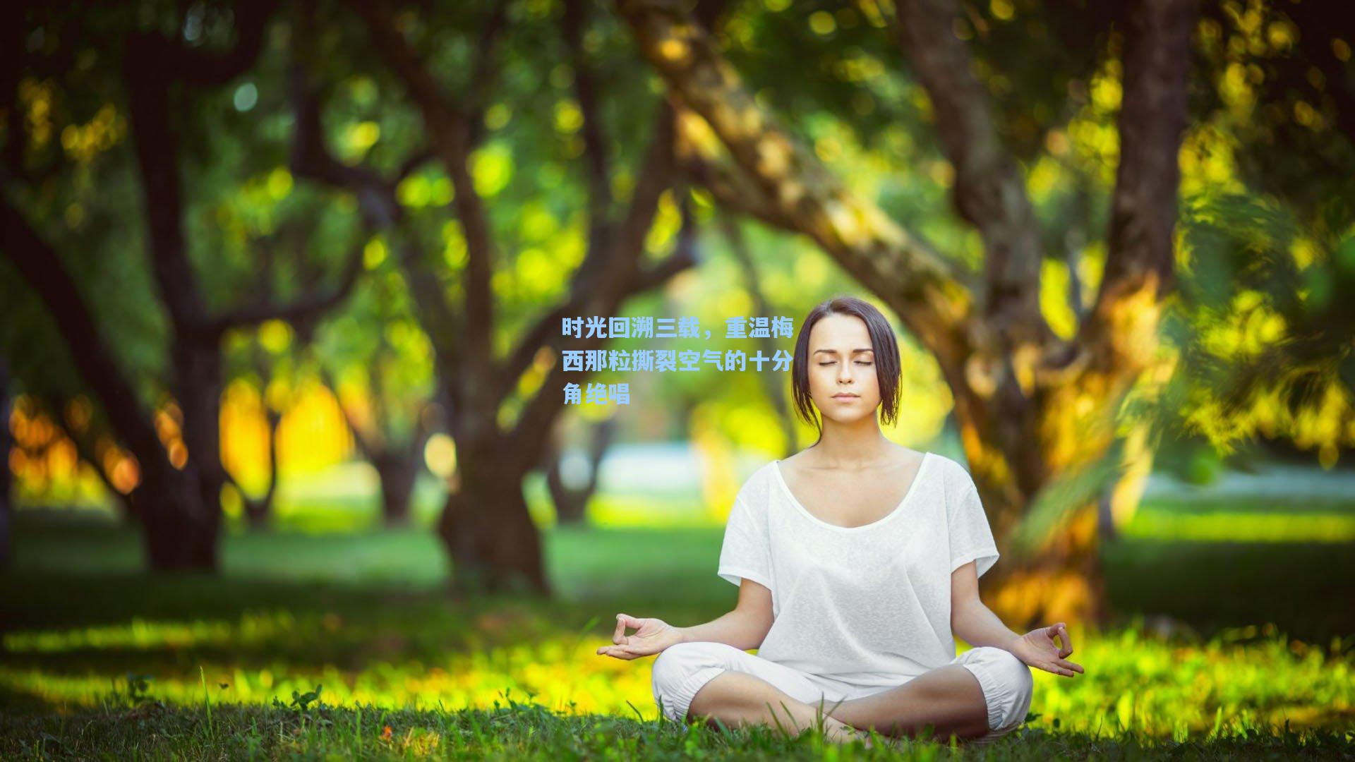 时光回溯三载，重温梅西那粒撕裂空气的十分角绝唱