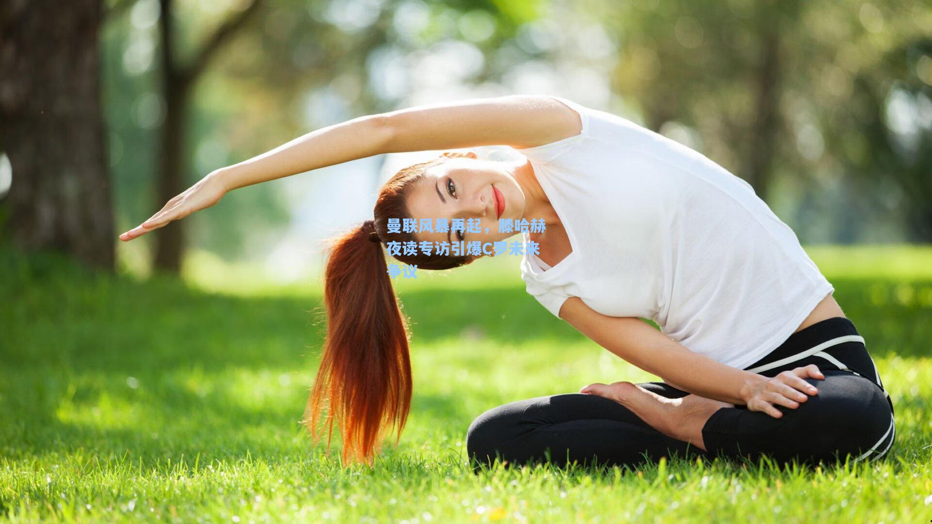 曼联风暴再起，滕哈赫夜读专访引爆C罗未来争议
