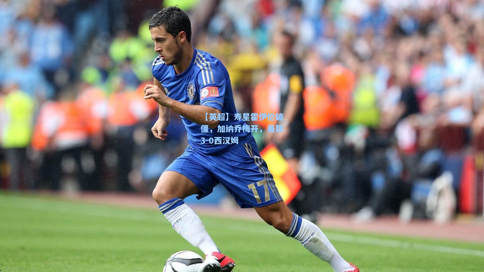 【英超】寿星霍伊伦破僵,加纳乔梅开,曼联3-0西汉姆