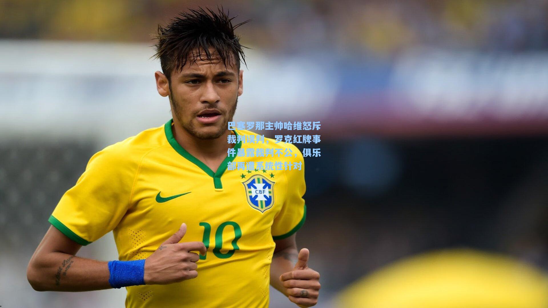 巴塞罗那主帅哈维怒斥裁判误判,罗克红牌事件暴露裁判不公,俱乐部再遭系统性针对