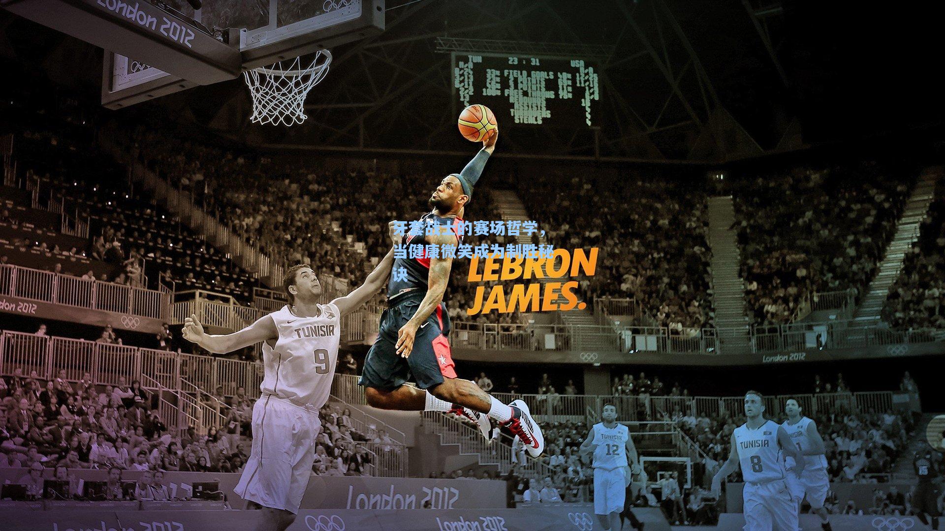 牙套战士的赛场哲学,当健康微笑成为制胜秘诀