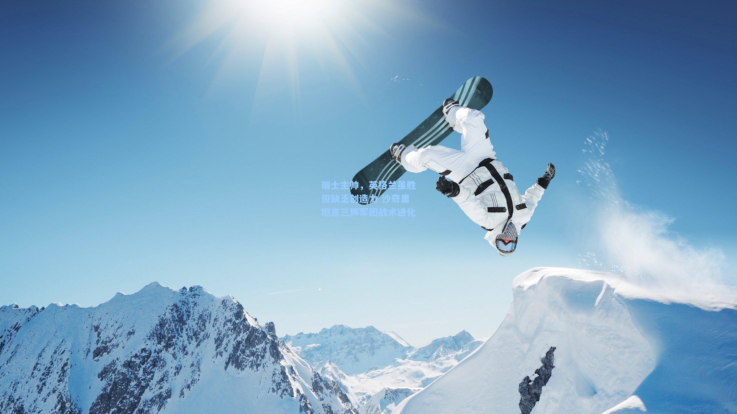 瑞士主帅，英格兰虽胜但缺乏创造力 沙奇里坦言三狮军团战术进化