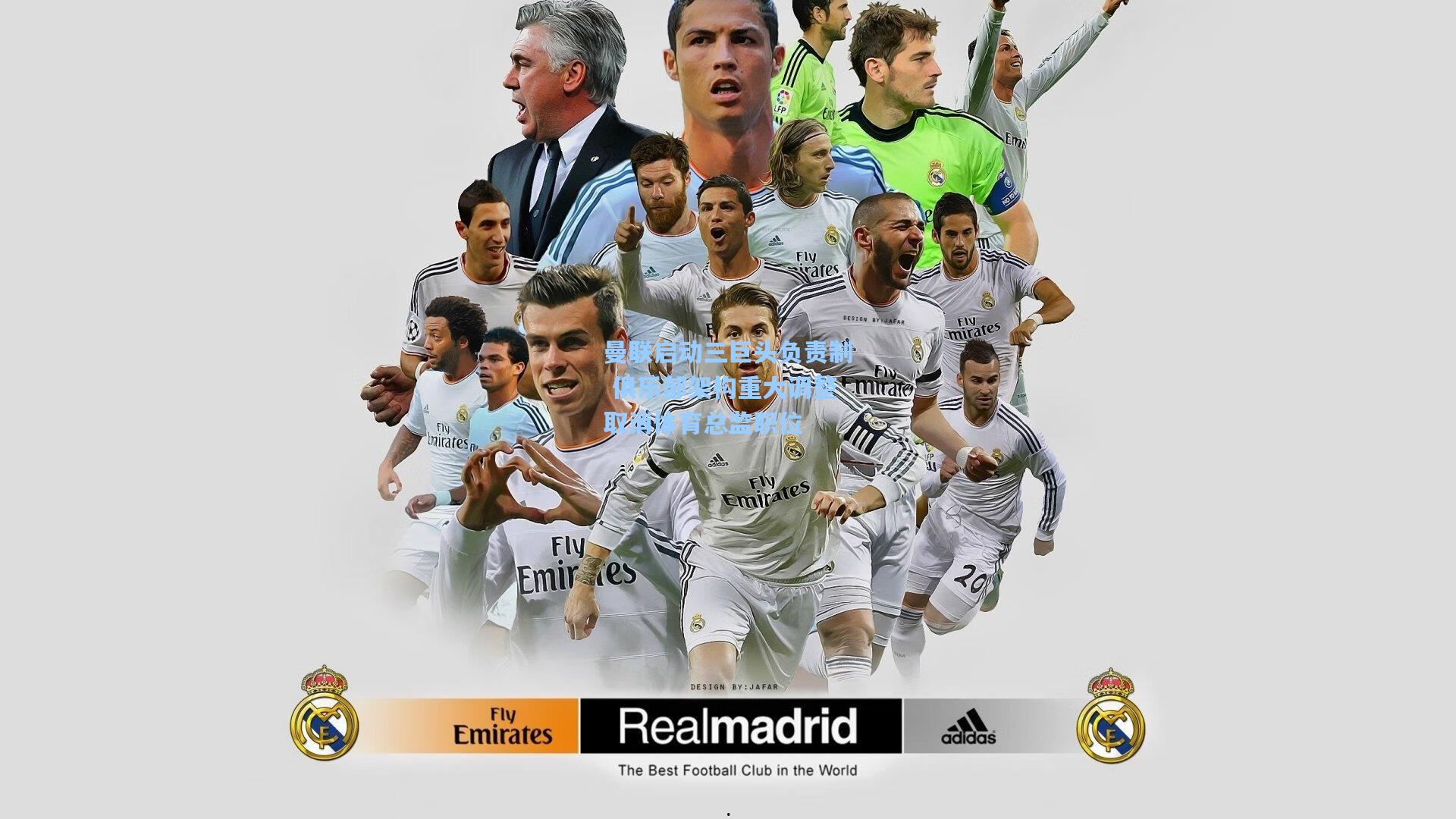 曼联启动三巨头负责制 俱乐部架构重大调整取消体育总监职位