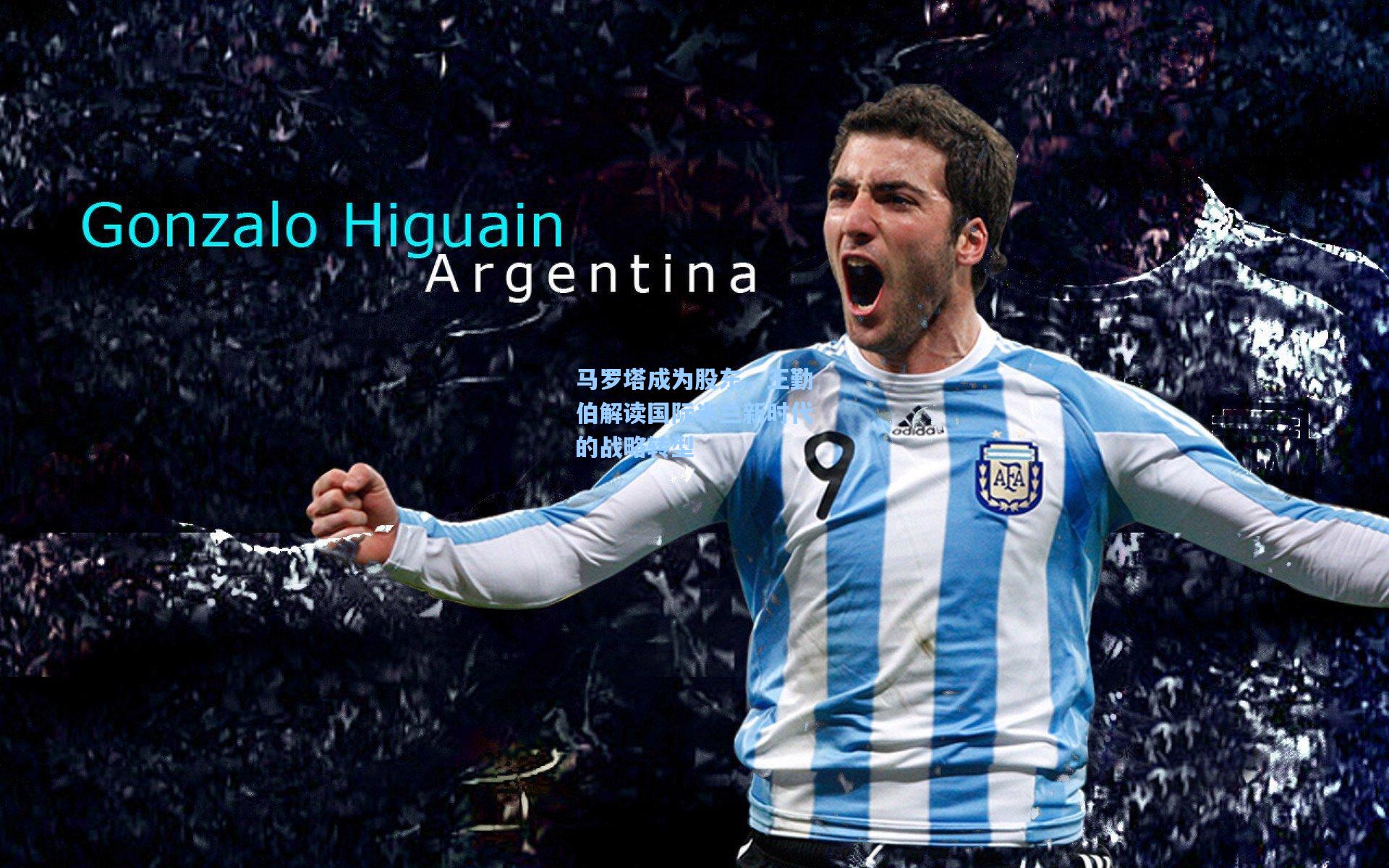 马罗塔成为股东,王勤伯解读国际米兰新时代的战略转型