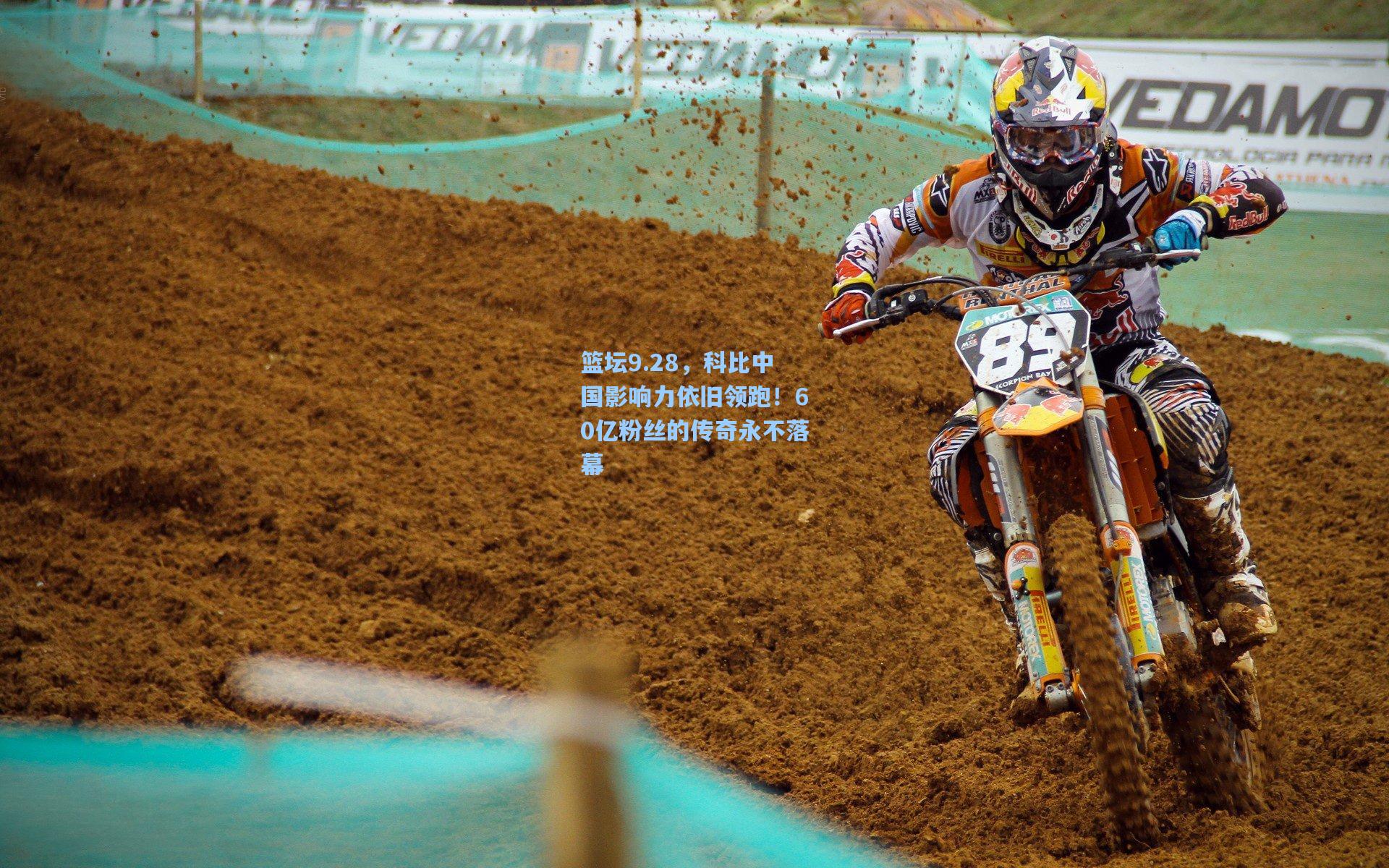 篮坛9.28,科比中国影响力依旧领跑!60亿粉丝的传奇永不落幕