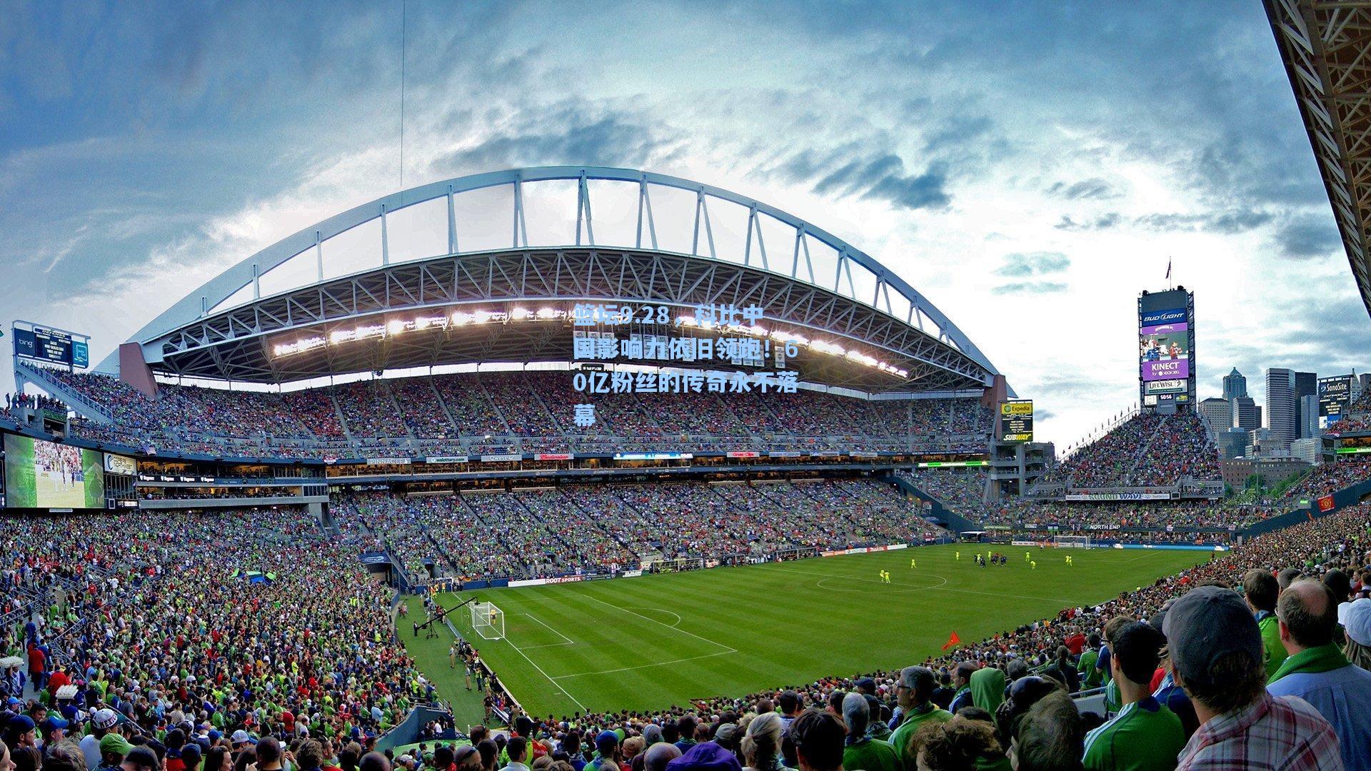 篮坛9.28,科比中国影响力依旧领跑!60亿粉丝的传奇永不落幕