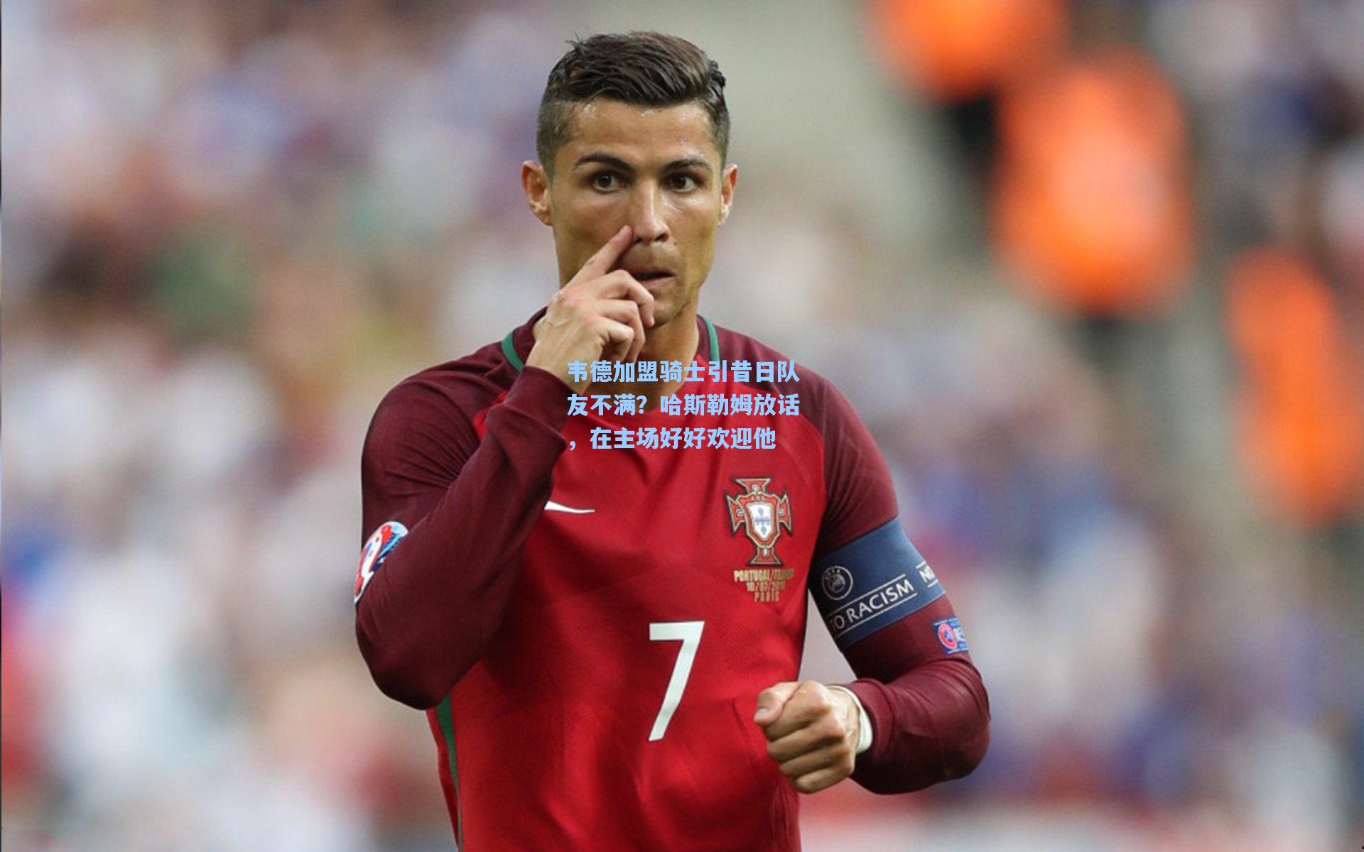 韦德加盟骑士引昔日队友不满?哈斯勒姆放话,在主场好好欢迎他