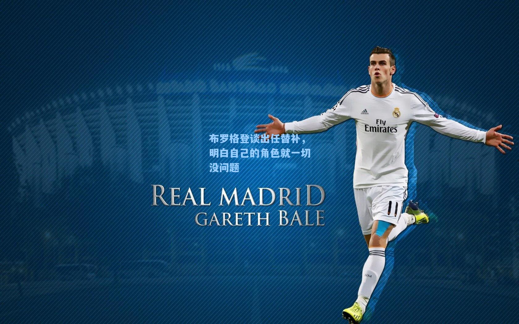 布罗格登谈出任替补,明白自己的角色就一切没问题