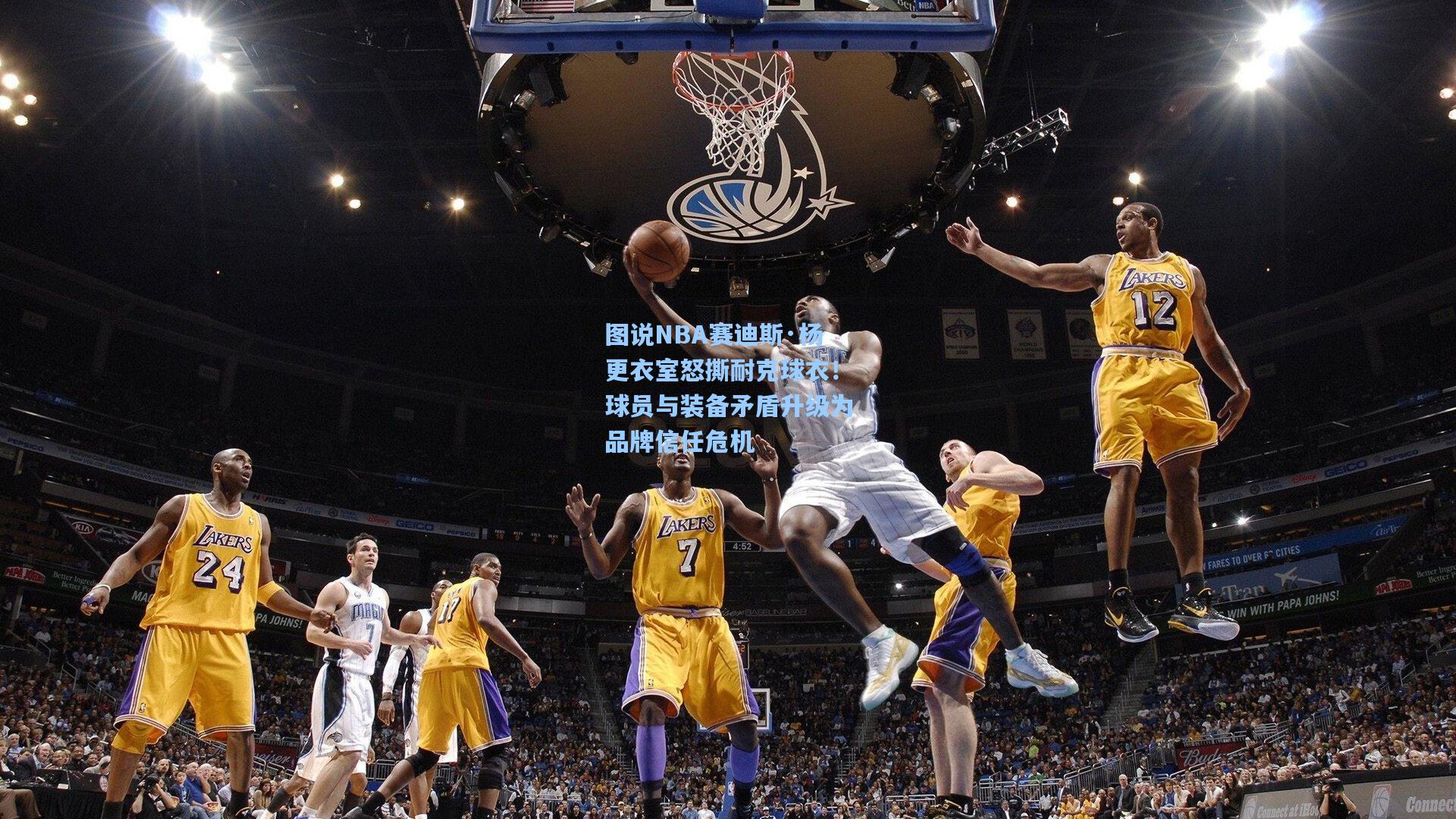 图说NBA赛迪斯·杨更衣室怒撕耐克球衣!球员与装备矛盾升级为品牌信任危机