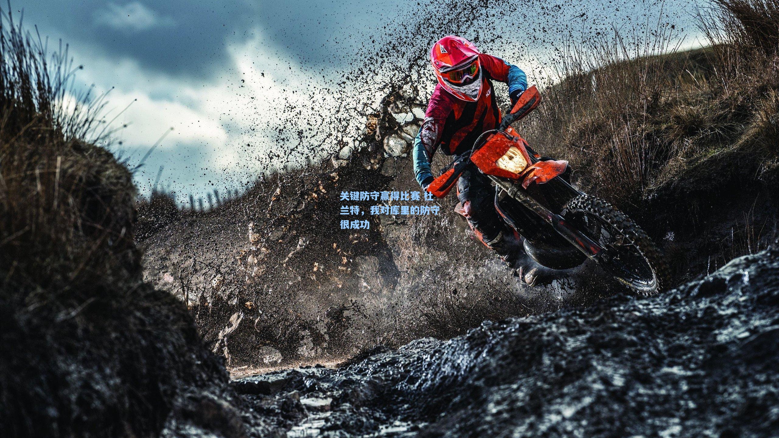 关键防守赢得比赛 杜兰特,我对库里的防守很成功