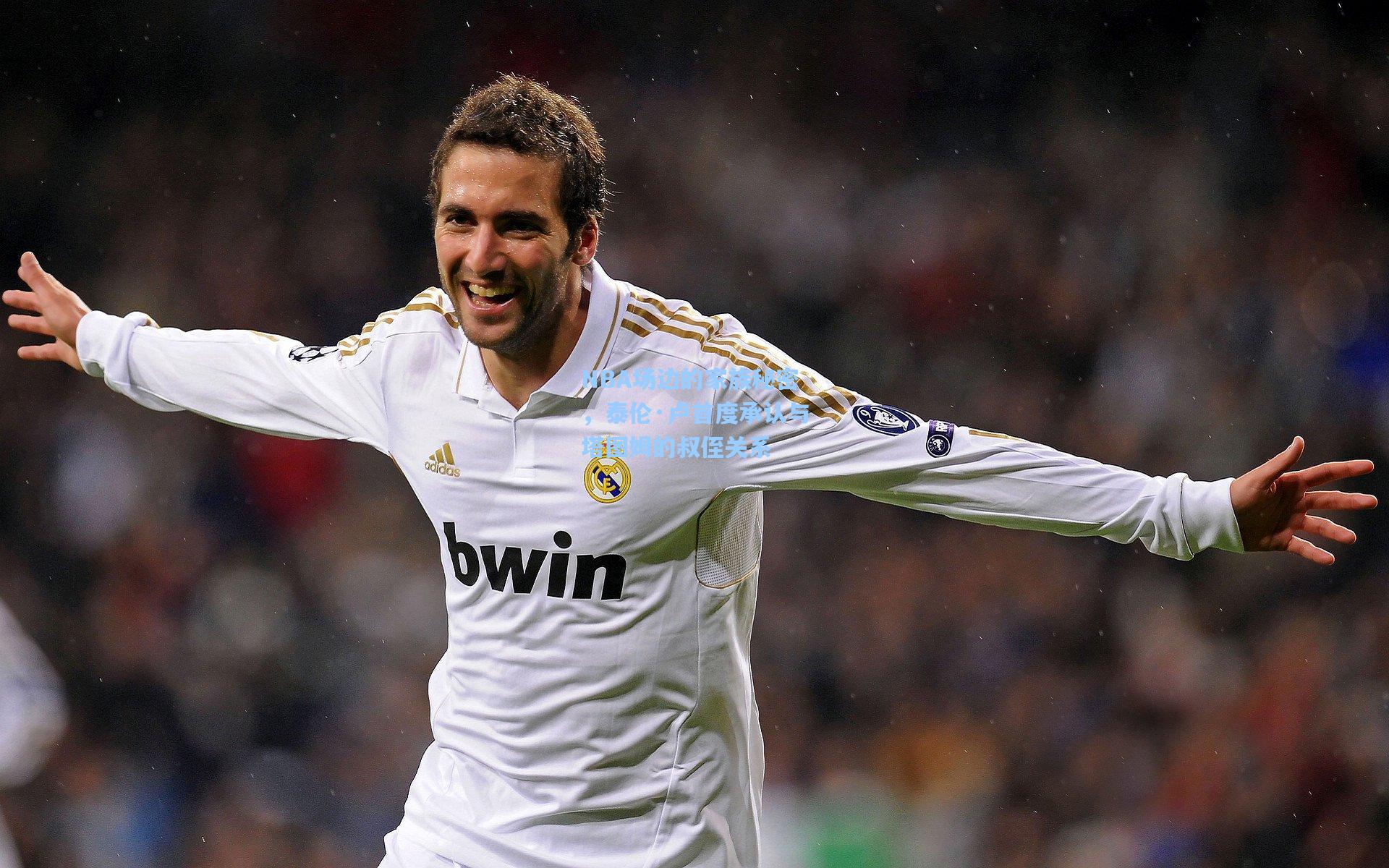 NBA场边的家族秘密,泰伦·卢首度承认与塔图姆的叔侄关系