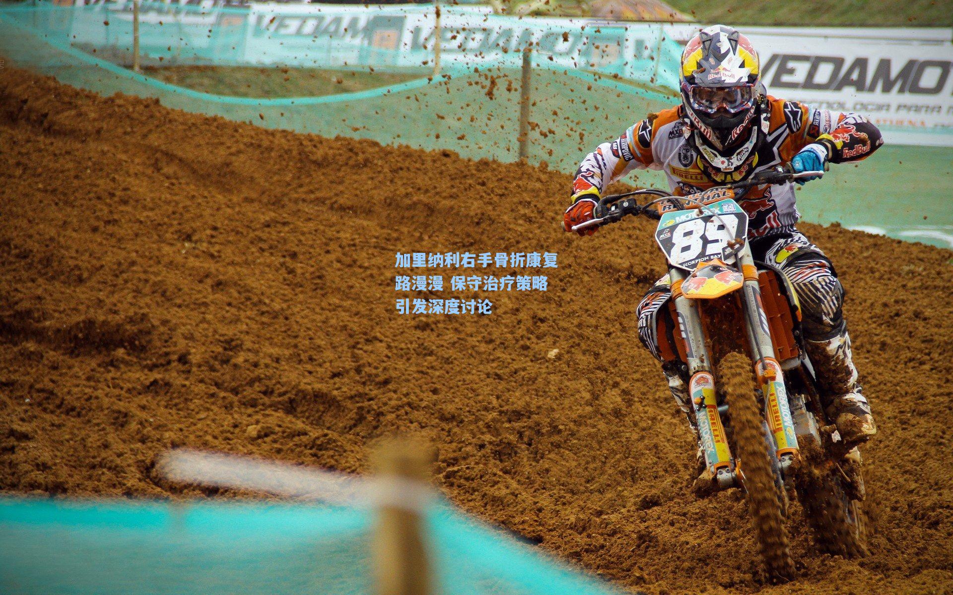 加里纳利右手骨折康复路漫漫 保守治疗策略引发深度讨论