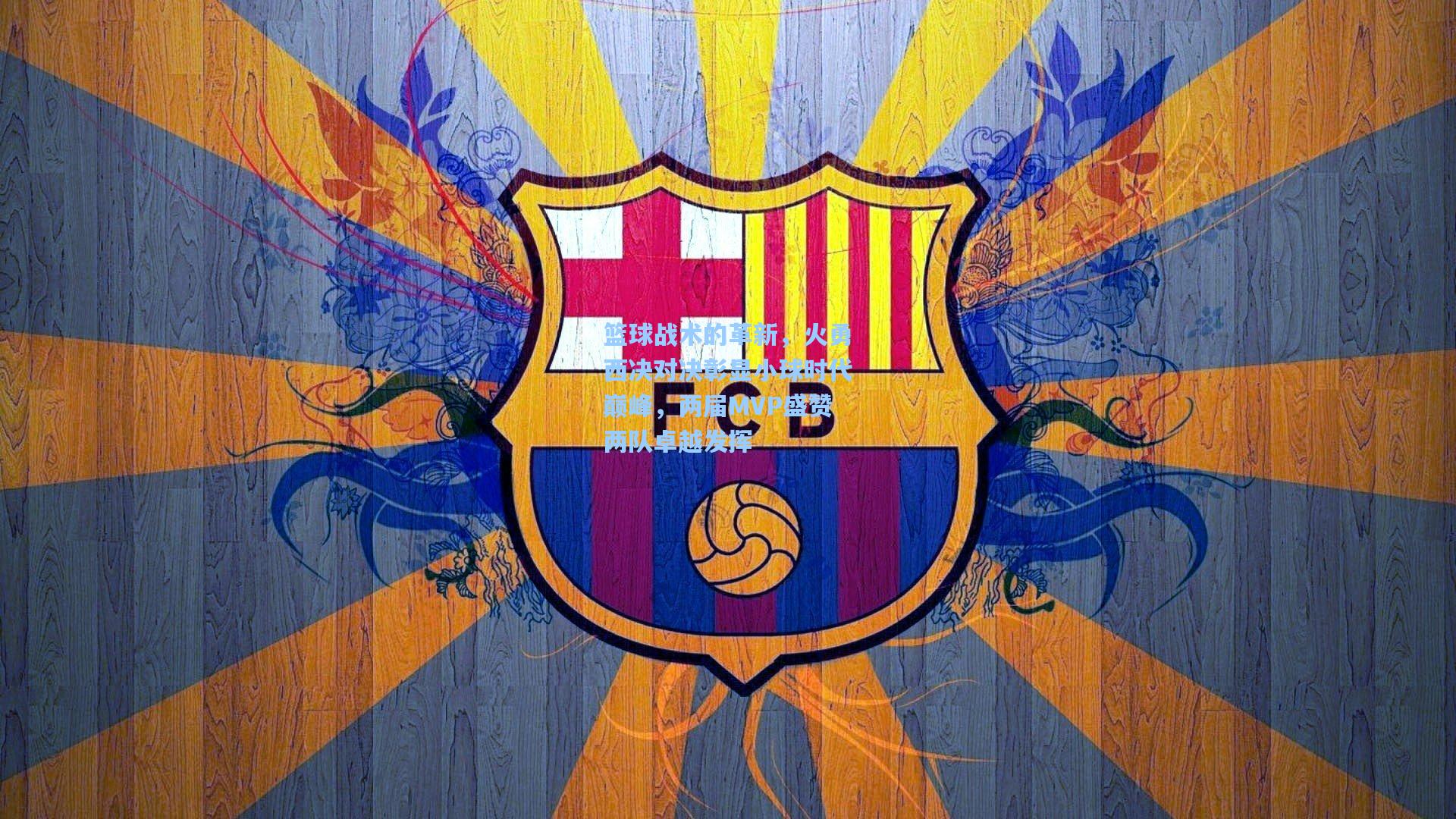 篮球战术的革新,火勇西决对决彰显小球时代巅峰,两届MVP盛赞两队卓越发挥