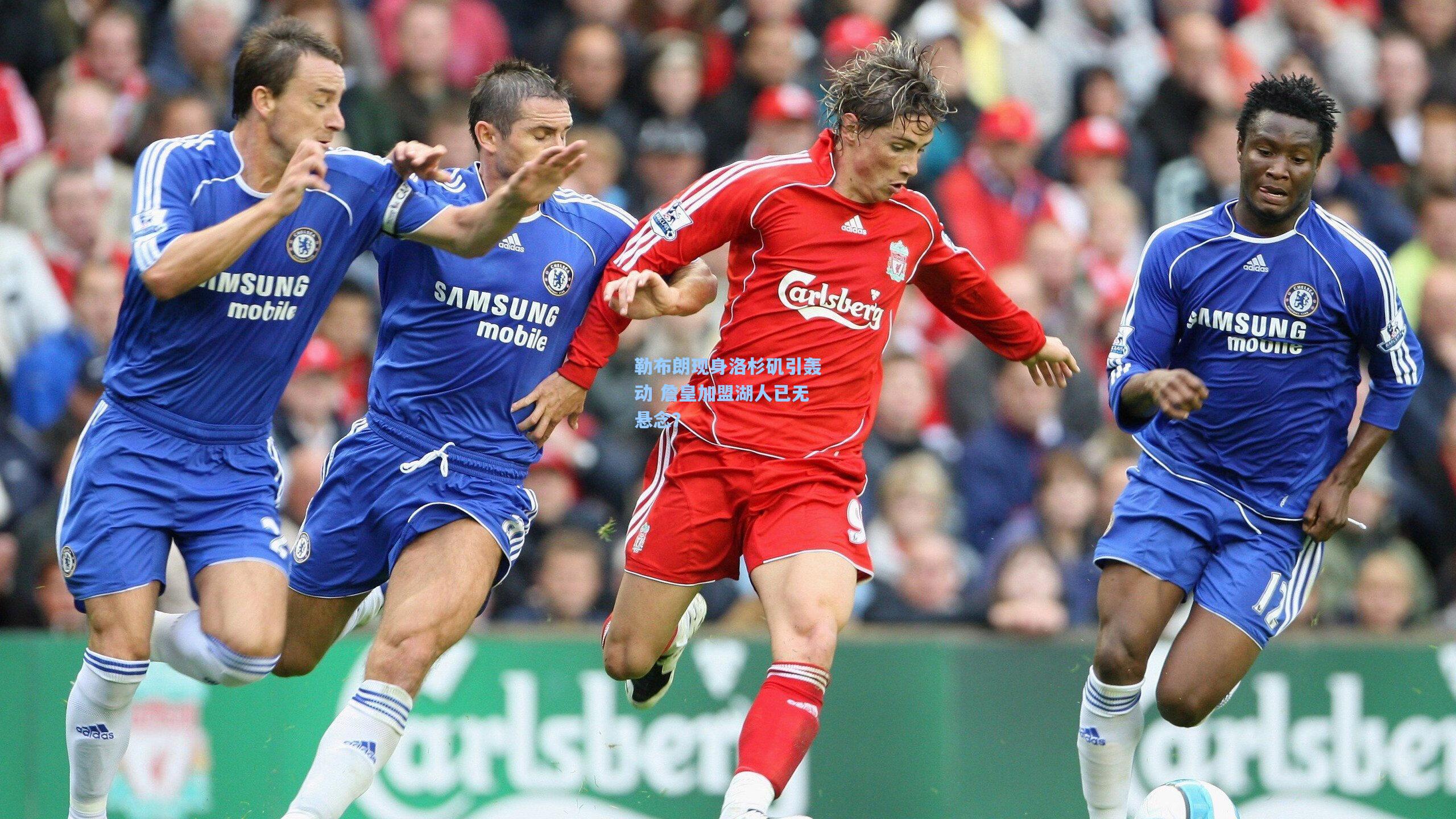 勒布朗现身洛杉矶引轰动 詹皇加盟湖人已无悬念?