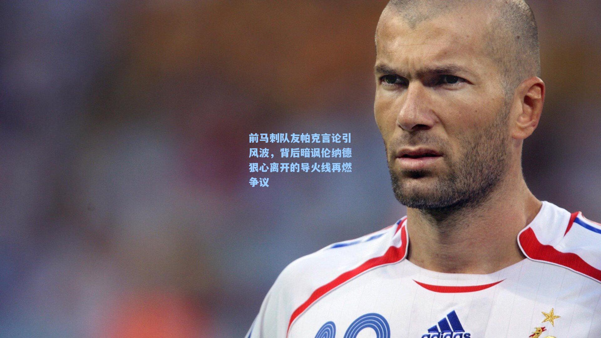前马刺队友帕克言论引风波,背后暗讽伦纳德狠心离开的导火线再燃争议