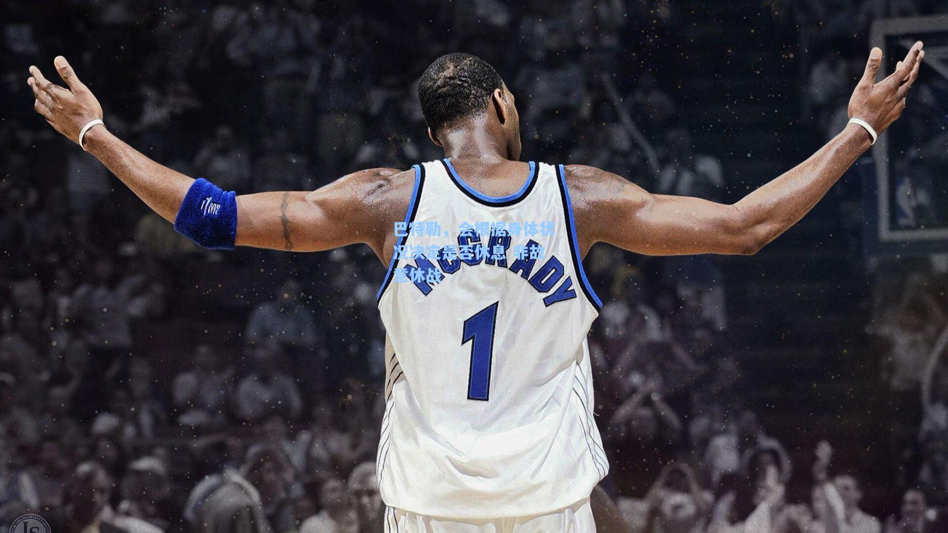 巴特勒，会根据身体状况决定是否休息 非故意休战