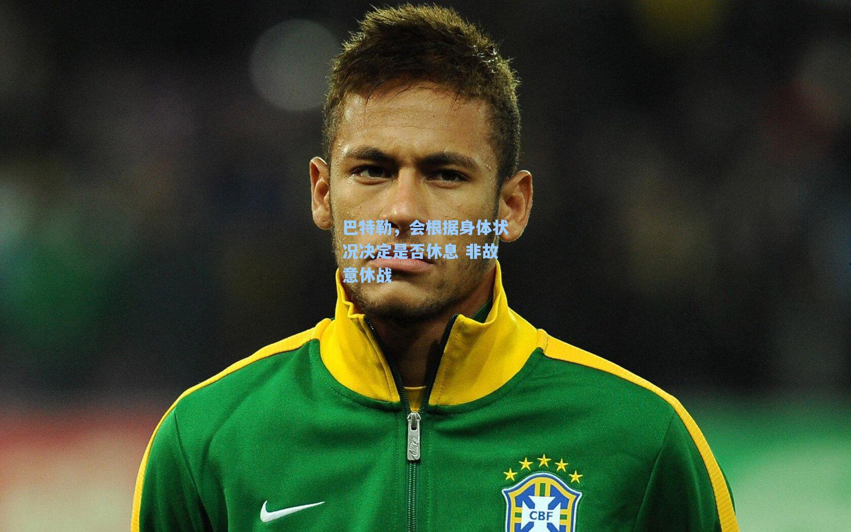 巴特勒，会根据身体状况决定是否休息 非故意休战