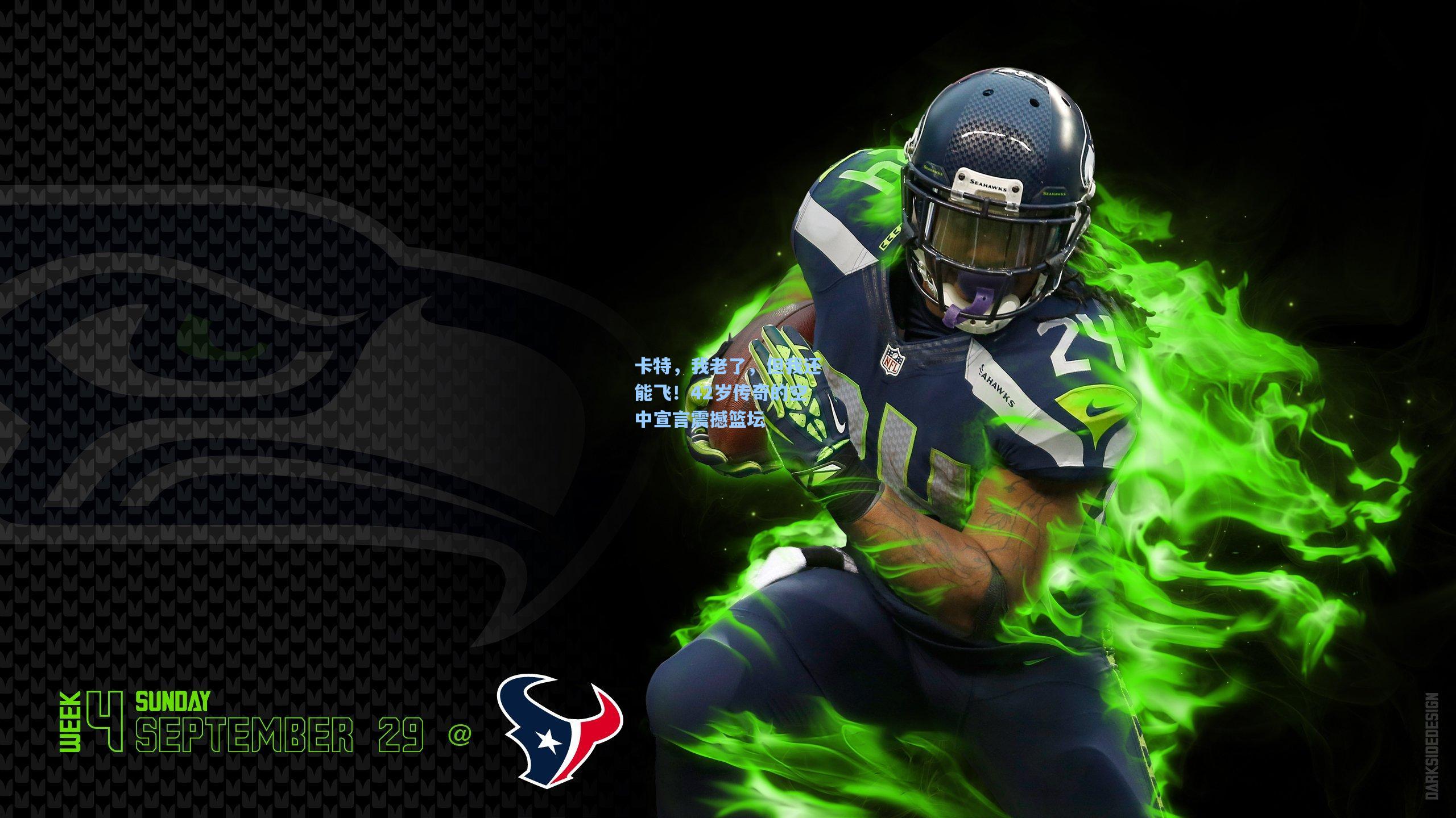 卡特,我老了,但我还能飞!42岁传奇的空中宣言震撼篮坛