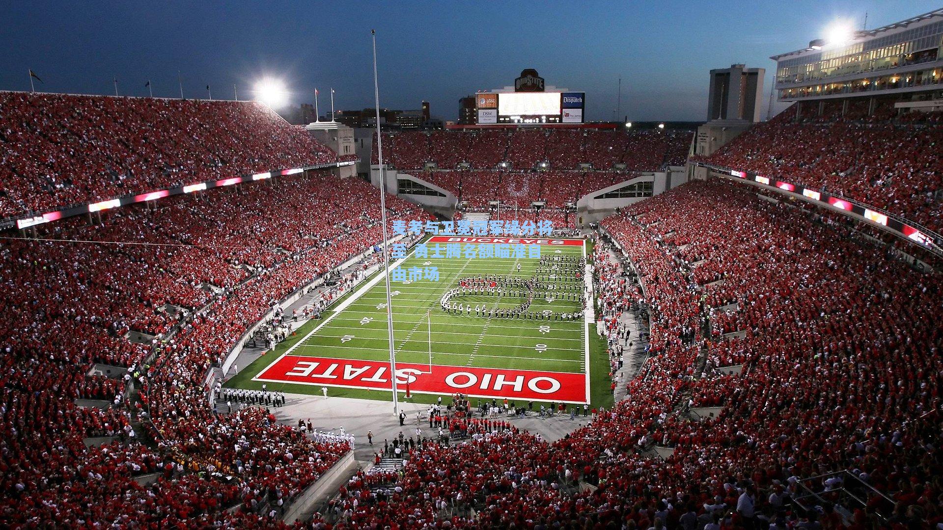 麦考与卫冕冠军缘分将至 勇士腾名额瞄准自由市场