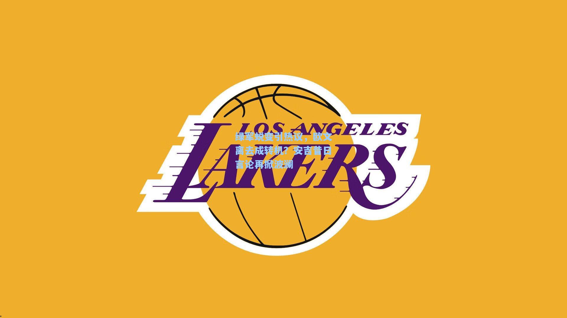 绿军蜕变引热议,欧文离去成转机?安吉昔日言论再掀波澜