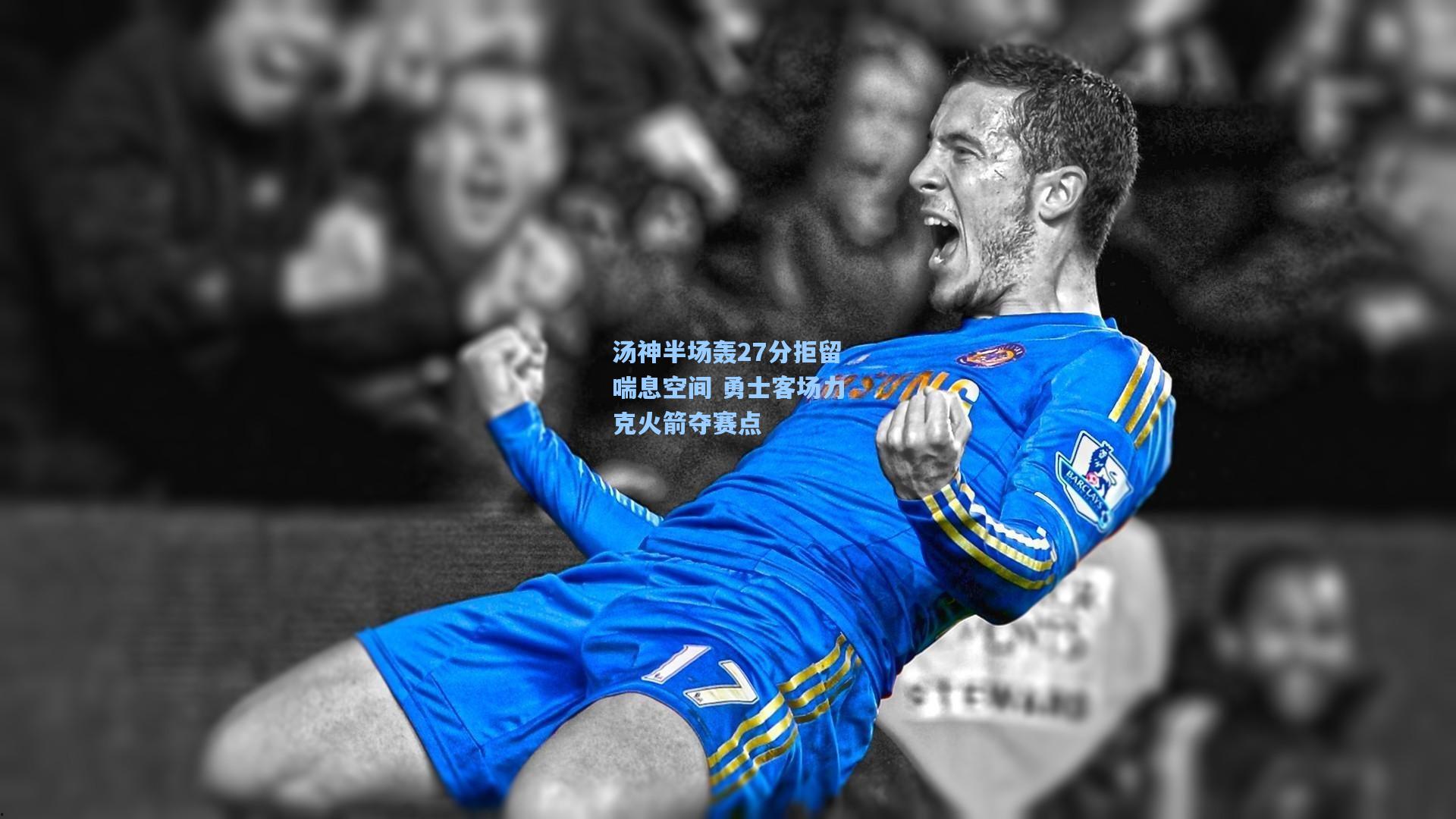 汤神半场轰27分拒留喘息空间 勇士客场力克火箭夺赛点