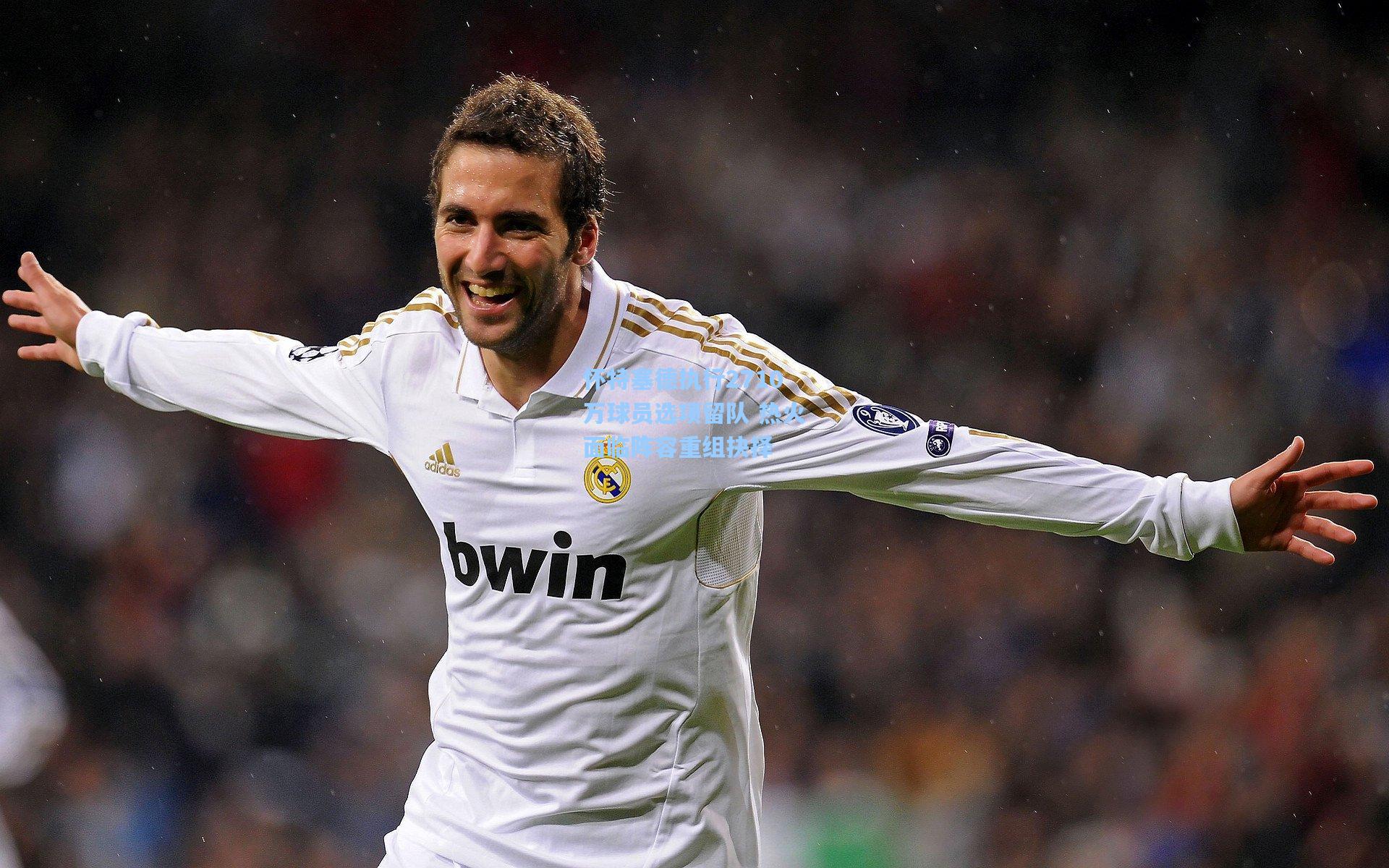 怀特塞德执行2710万球员选项留队 热火面临阵容重组抉择