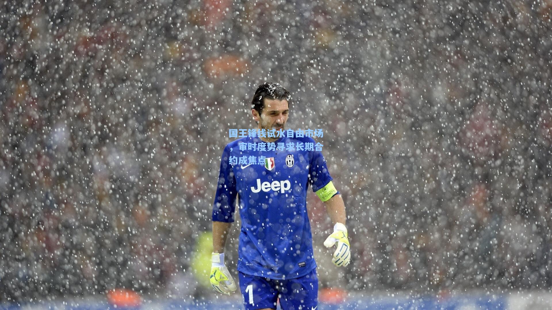 国王锋线试水自由市场,审时度势寻求长期合约成焦点