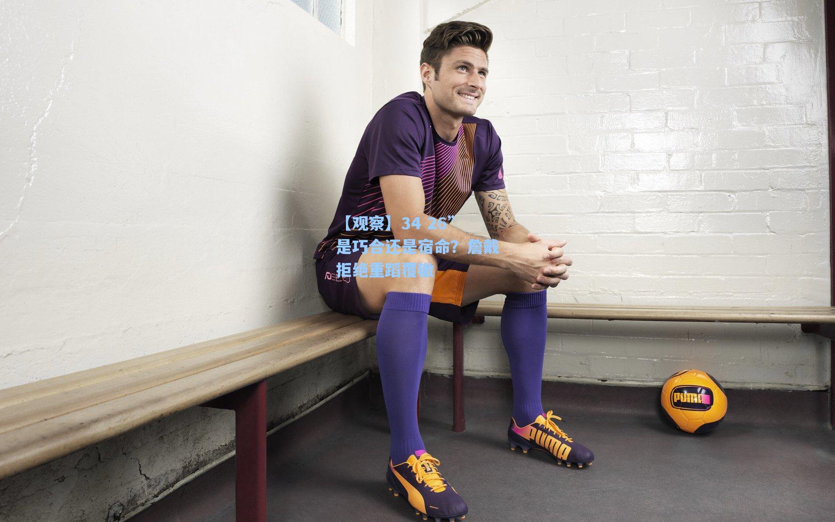 【观察】34 26”是巧合还是宿命?詹戴拒绝重蹈覆辙