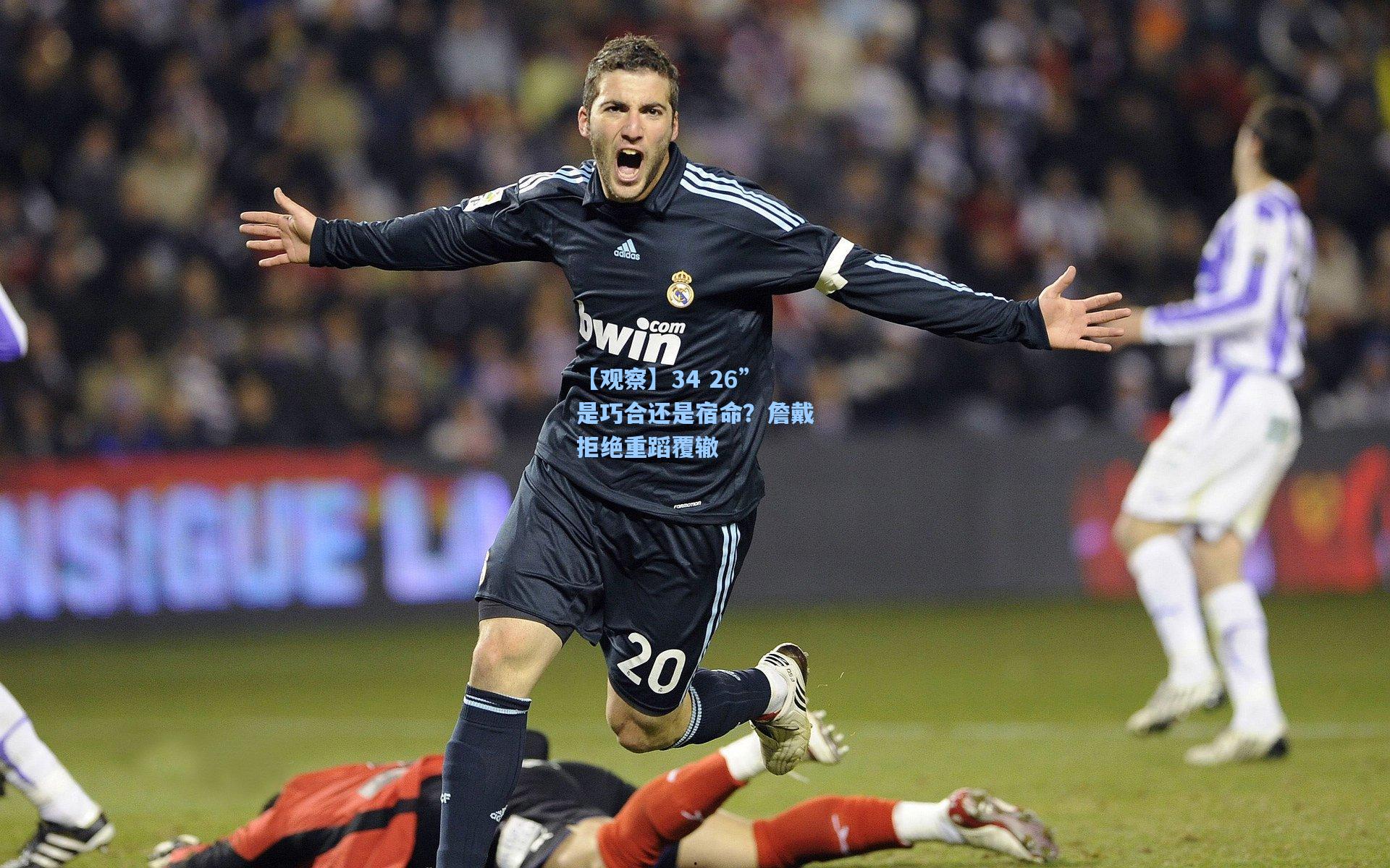 【观察】34 26”是巧合还是宿命?詹戴拒绝重蹈覆辙