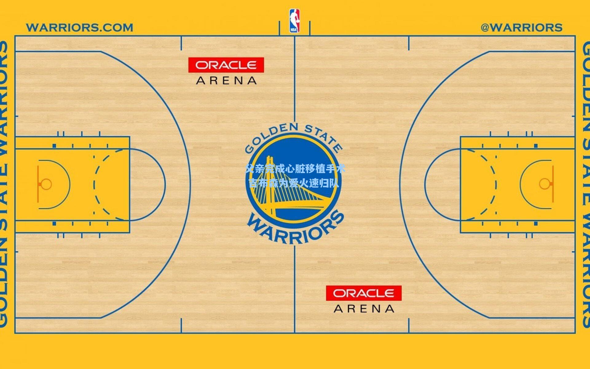 父亲完成心脏移植手术 吉布森为爱火速归队