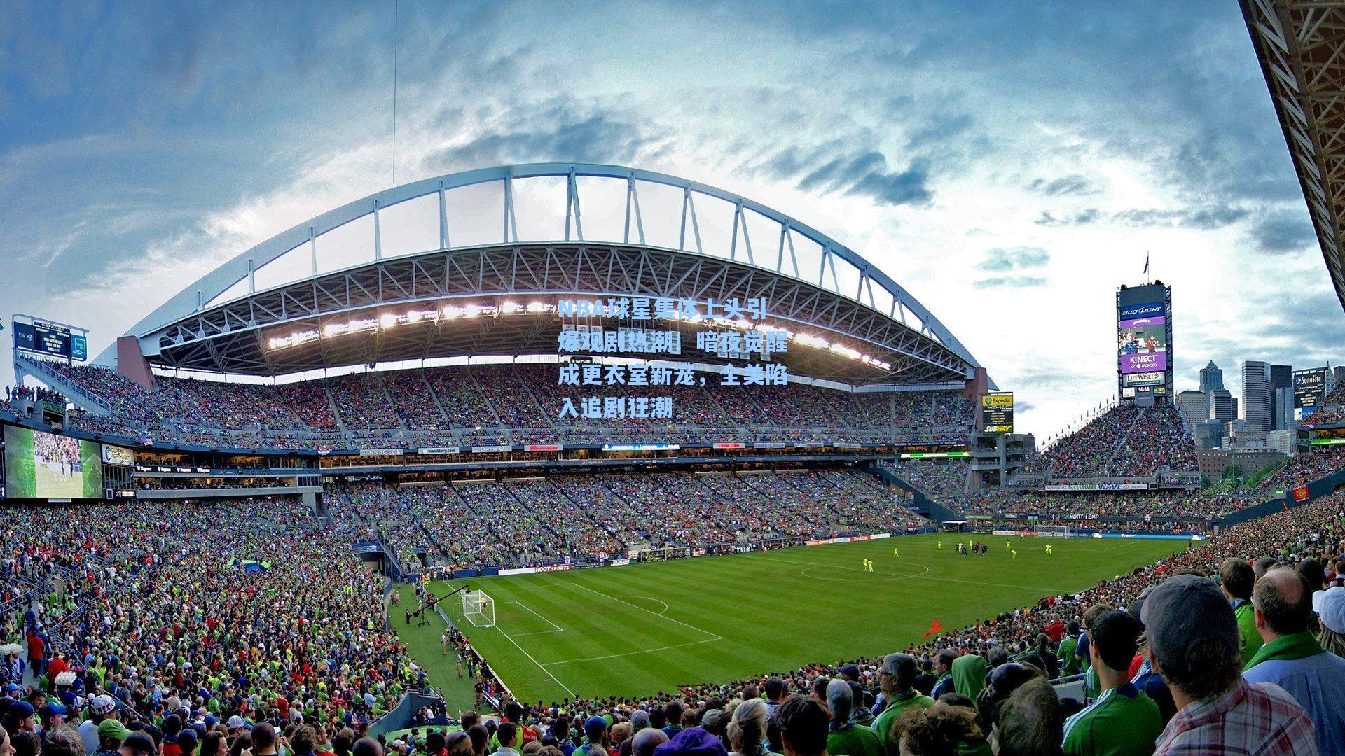 NBA球星集体上头引爆观剧热潮!暗夜觉醒成更衣室新宠,全美陷入追剧狂潮