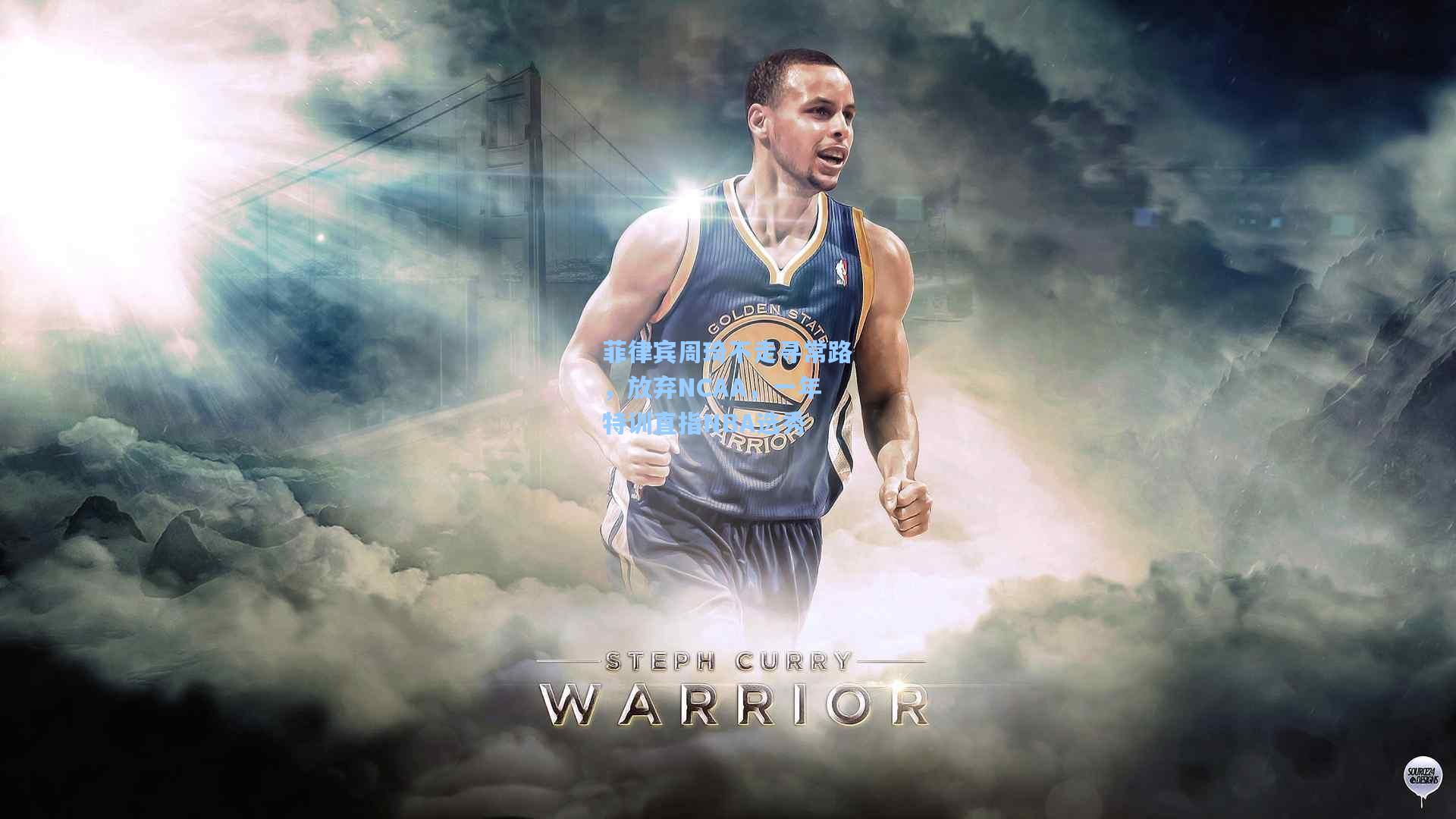 菲律宾周琦不走寻常路,放弃NCAA,一年特训直指NBA选秀