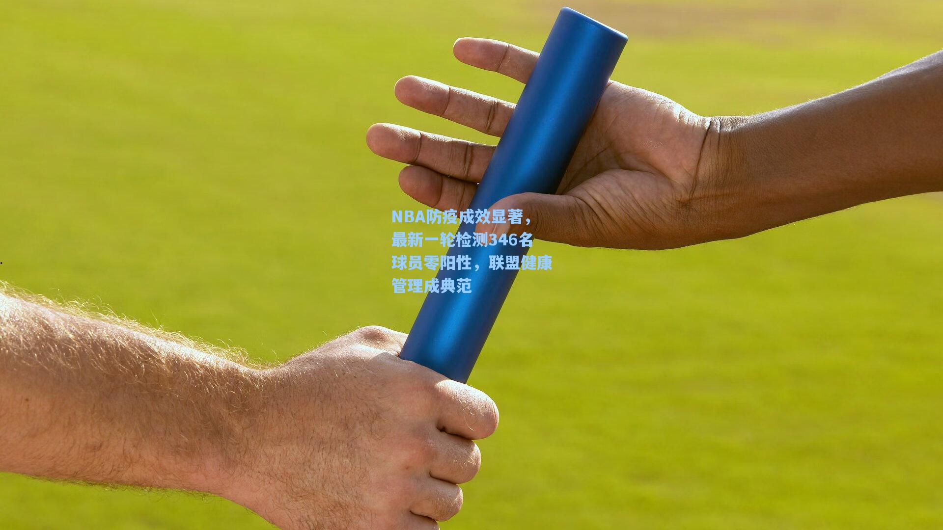 NBA防疫成效显著,最新一轮检测346名球员零阳性,联盟健康管理成典范