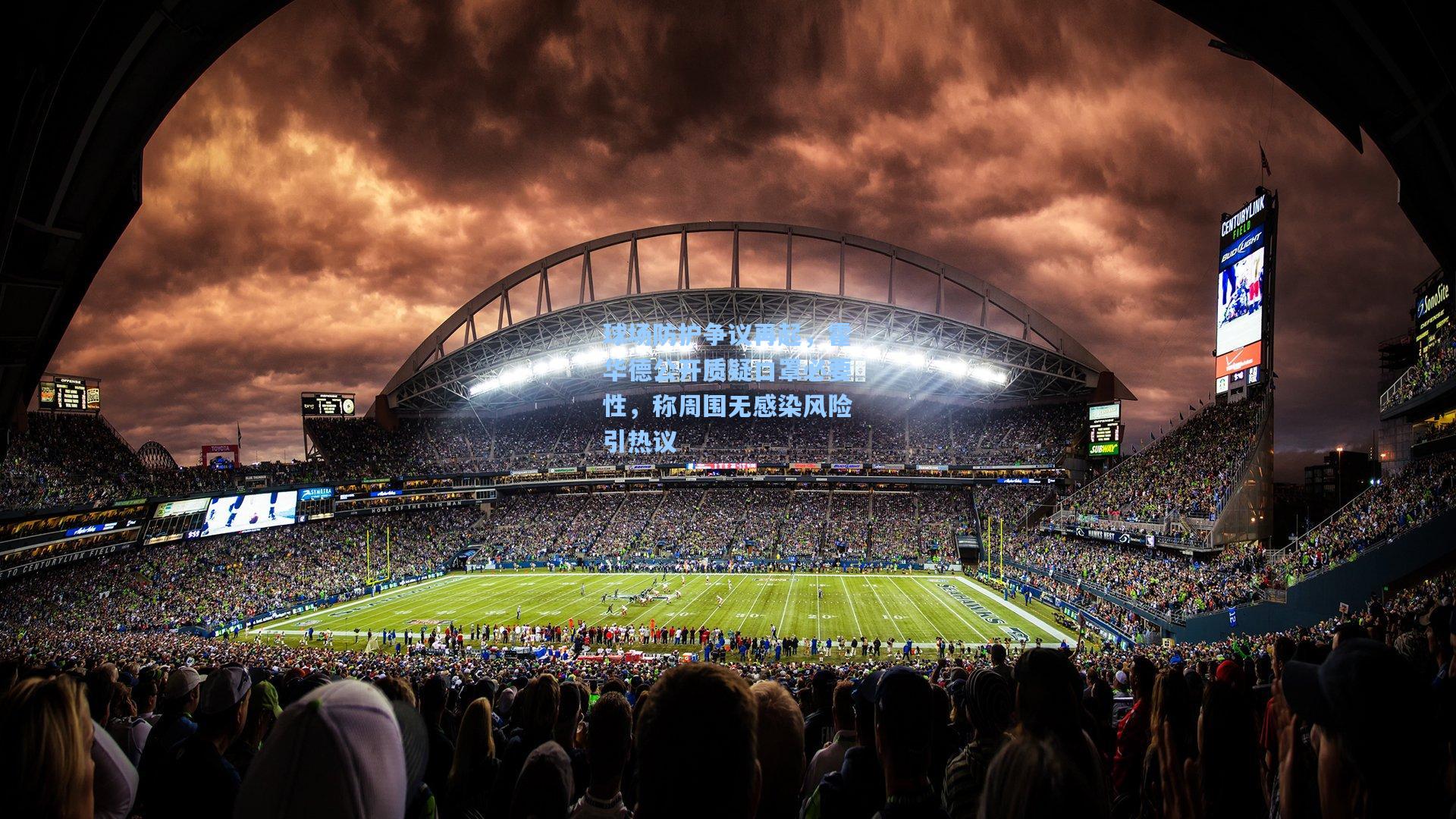 球场防护争议再起，霍华德公开质疑口罩必要性，称周围无感染风险引热议