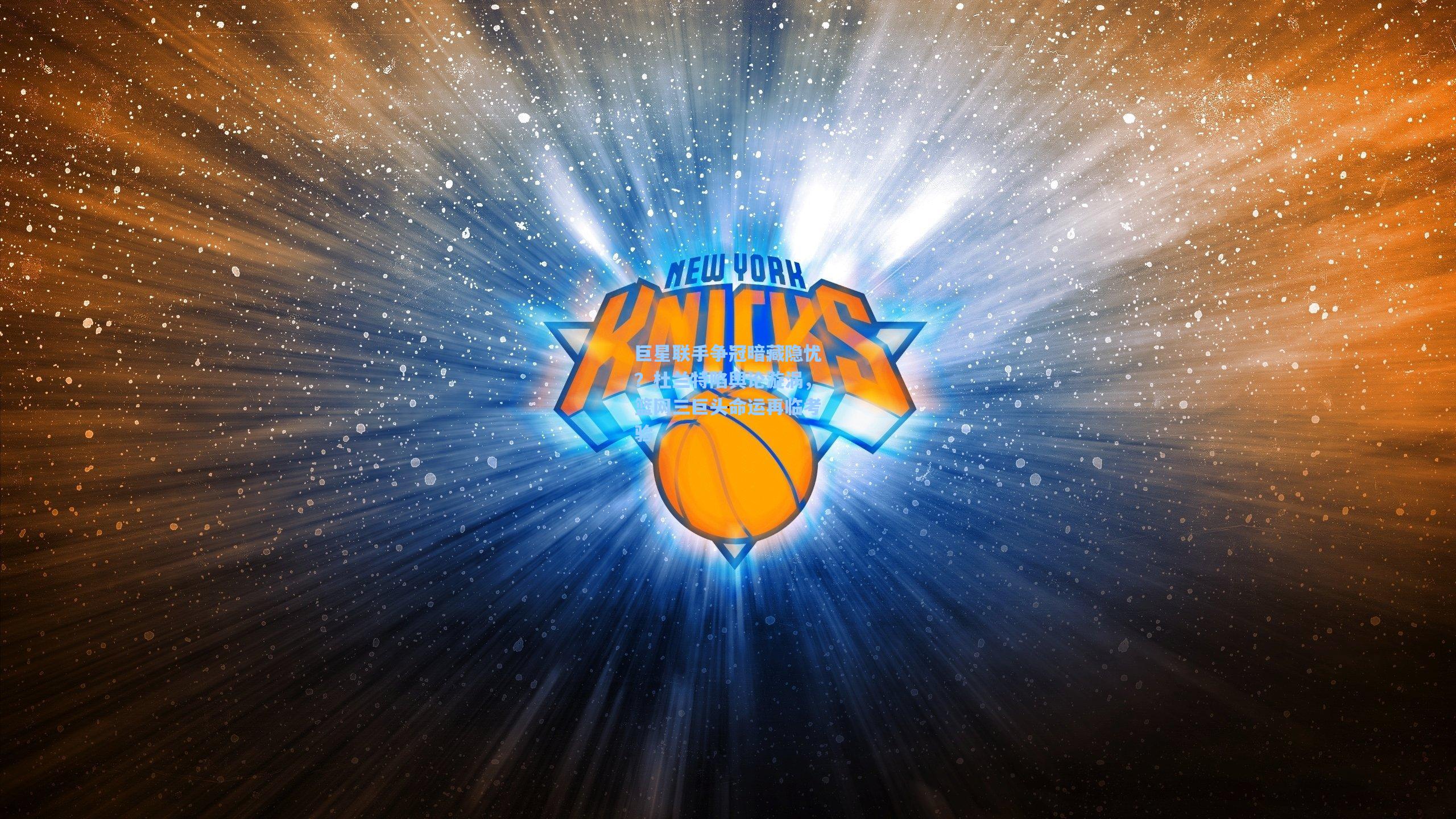 巨星联手争冠暗藏隐忧?杜兰特陷舆论漩涡,篮网三巨头命运再临考验